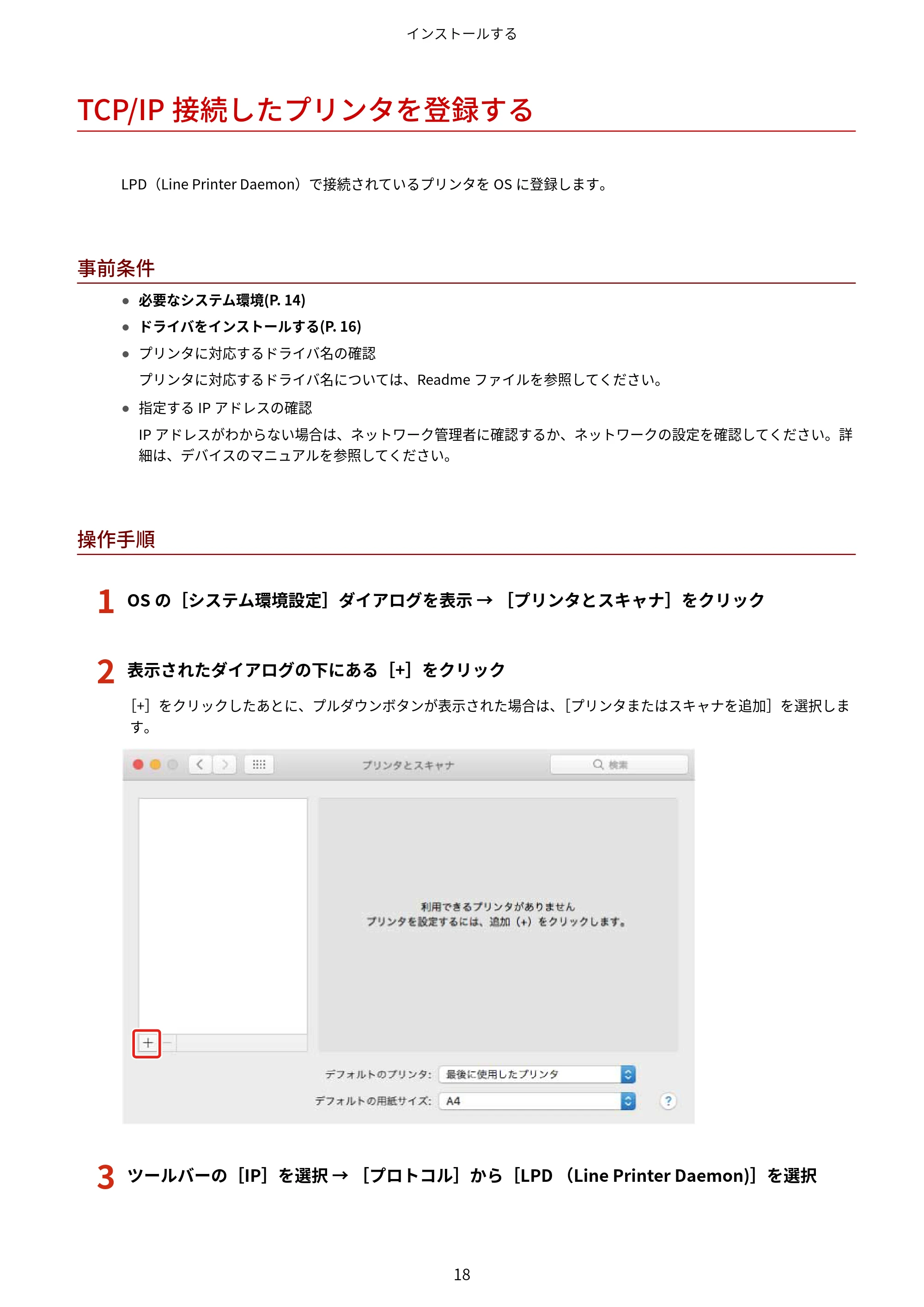 キヤノン WG7350F/7350FM macOS LIPSLX プリンタードライバー ユーザーズガイド 2018年12月7日更新(PDF:1.19MB) — TCP/IP接続したプリンタを登録する — 原本ページ — 21ページ