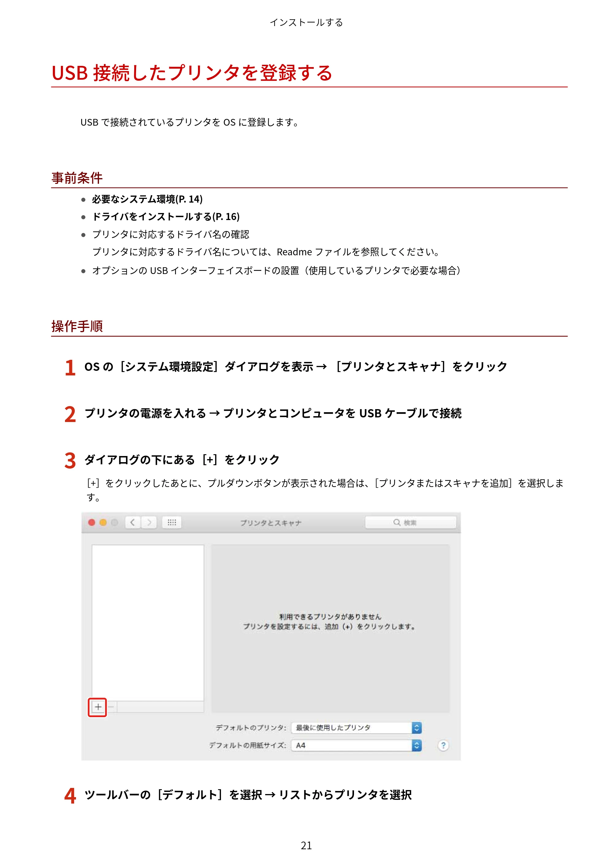 キヤノン WG7350F/7350FM macOS LIPSLX プリンタードライバー ユーザーズガイド 2018年12月7日更新(PDF:1.19MB) — USB接続したプリンタを登録する — 原本ページ — 24ページ