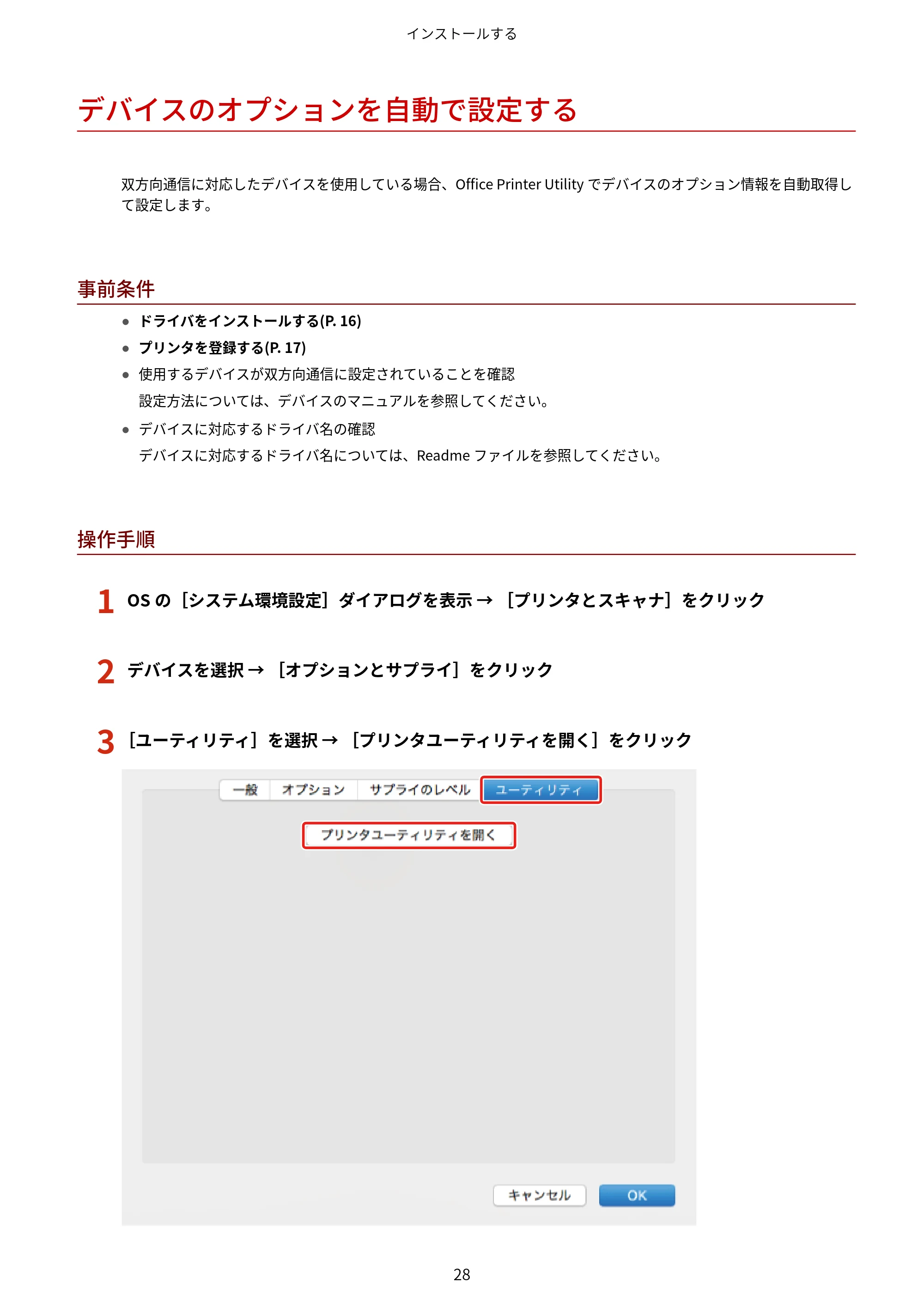 キヤノン WG7350F/7350FM macOS LIPSLX プリンタードライバー ユーザーズガイド 2018年12月7日更新(PDF:1.19MB) — デバイスのオプションを自動で設定する — 原本ページ — 31ページ