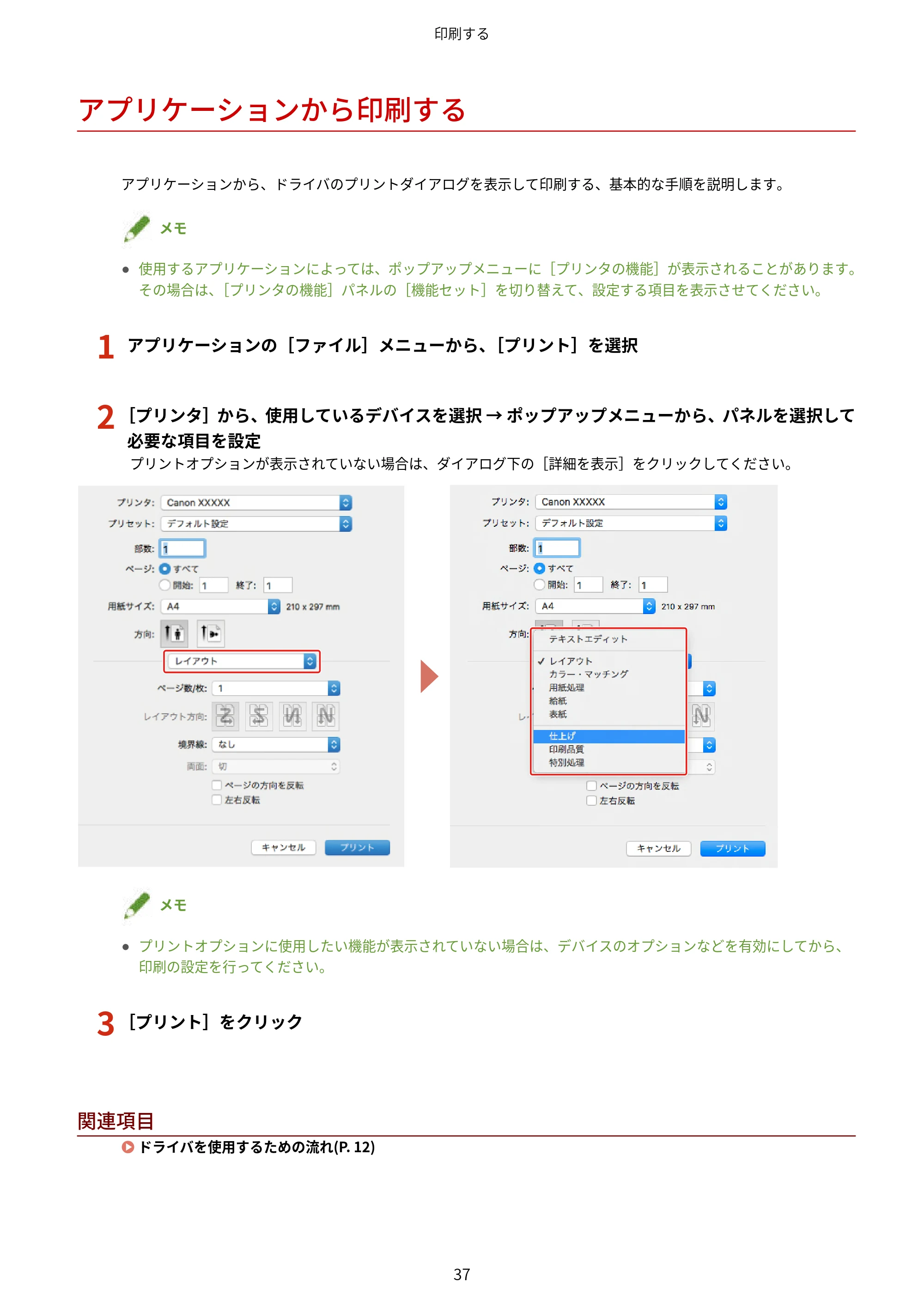 キヤノン WG7350F/7350FM macOS LIPSLX プリンタードライバー ユーザーズガイド 2018年12月7日更新(PDF:1.19MB) — アプリケーションから印刷する — 原本ページ — 40ページ