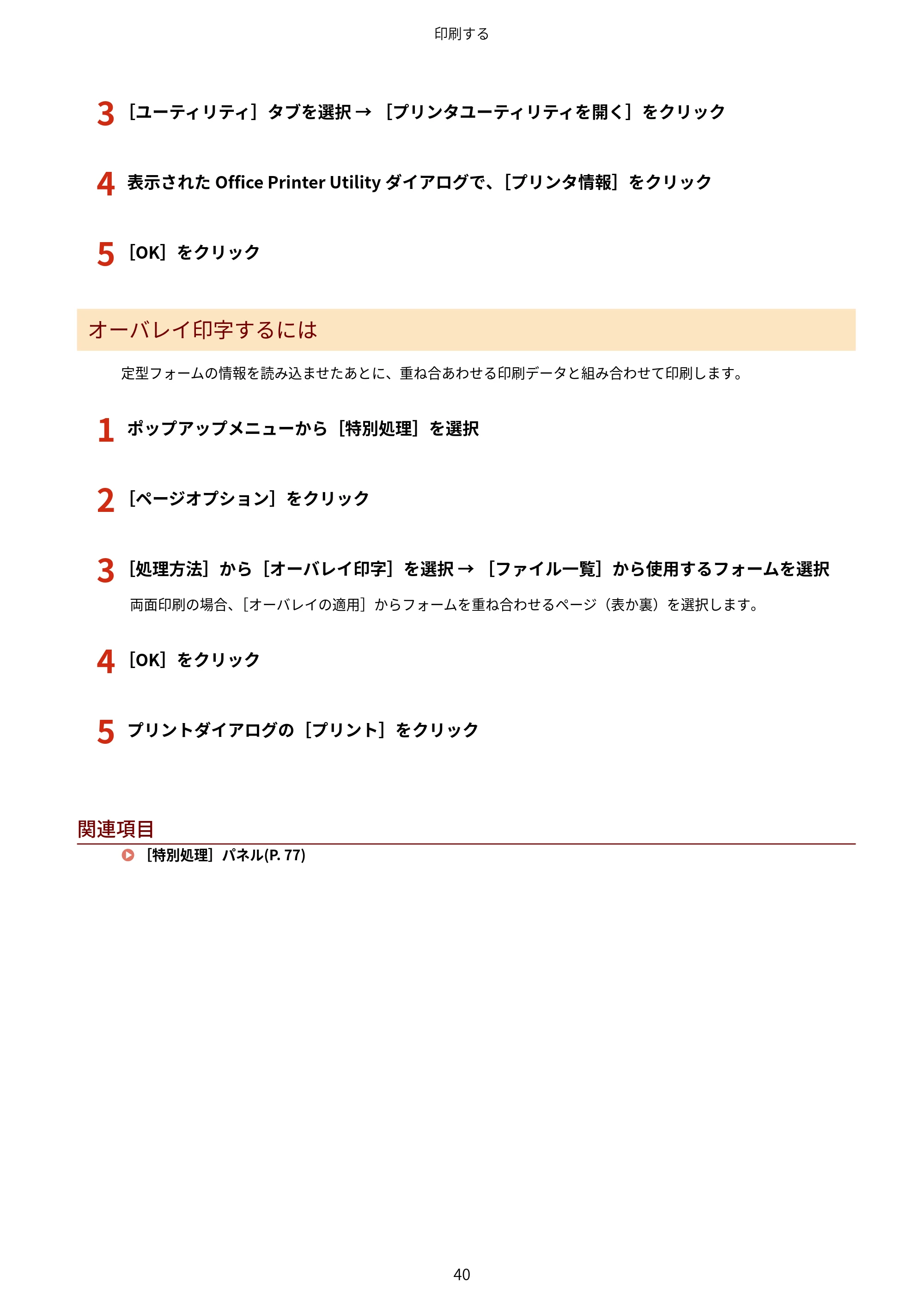 キヤノン WG7350F/7350FM macOS LIPSLX プリンタードライバー ユーザーズガイド 2018年12月7日更新（PDF：1.19MB） — 3 ［ユーティリティ］タブを選択 → ［プリンタユーティリティを開く］をクリック — 原本ページ — 43ページ