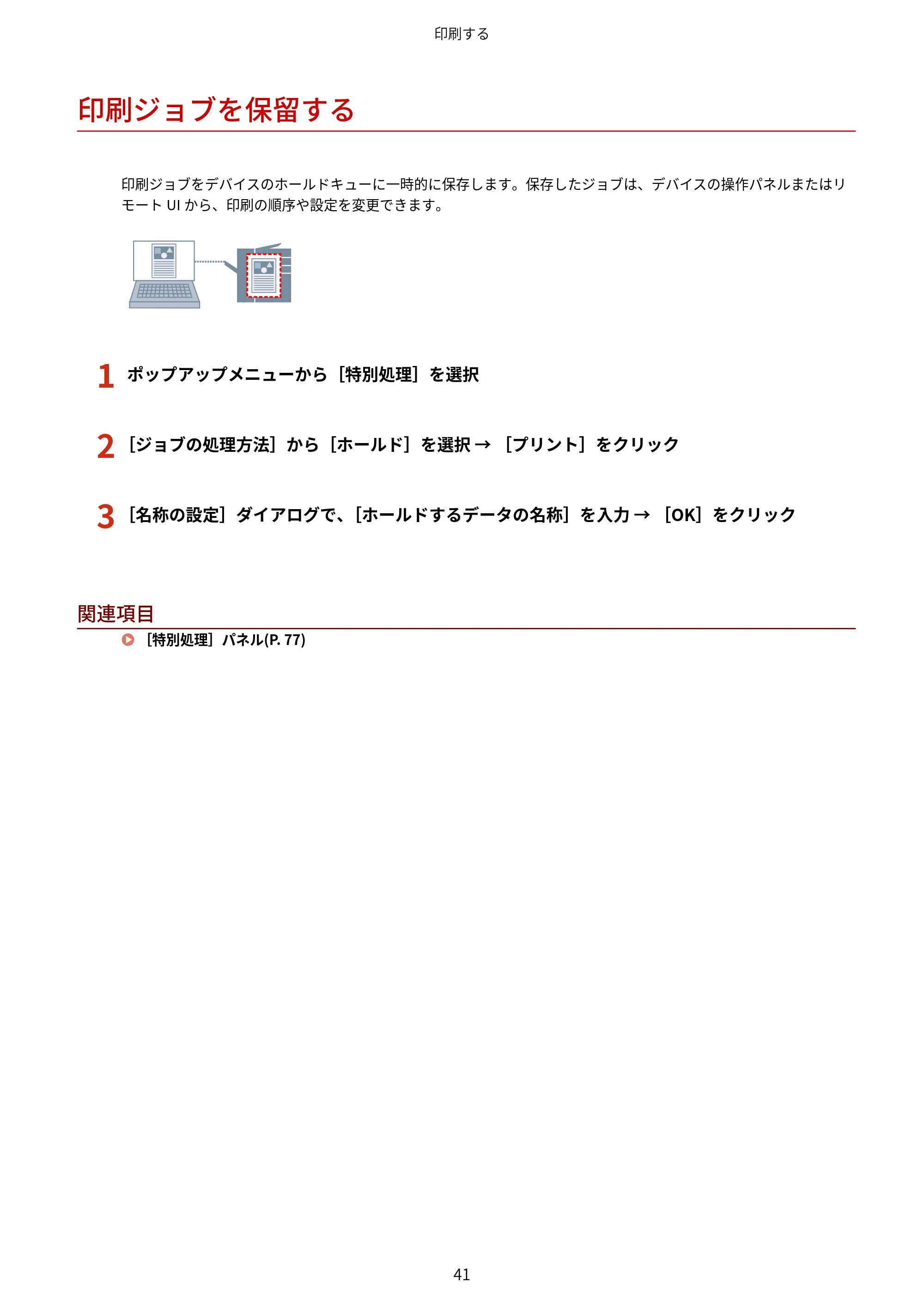 キヤノン WG7350F/7350FM macOS LIPSLX プリンタードライバー ユーザーズガイド 2018年12月7日更新（PDF：1.19MB） — 印刷ジョブを保留する — 原本ページ — 44ページ