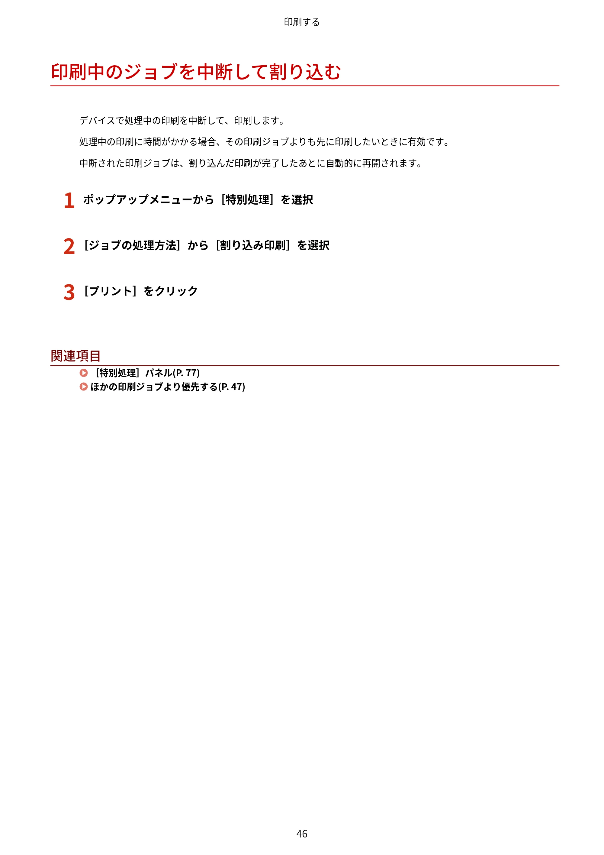 キヤノン WG7350F/7350FM macOS LIPSLX プリンタードライバー ユーザーズガイド 2018年12月7日更新（PDF：1.19MB） — 印刷中のジョブを中断して割り込む — 原本ページ — 49ページ