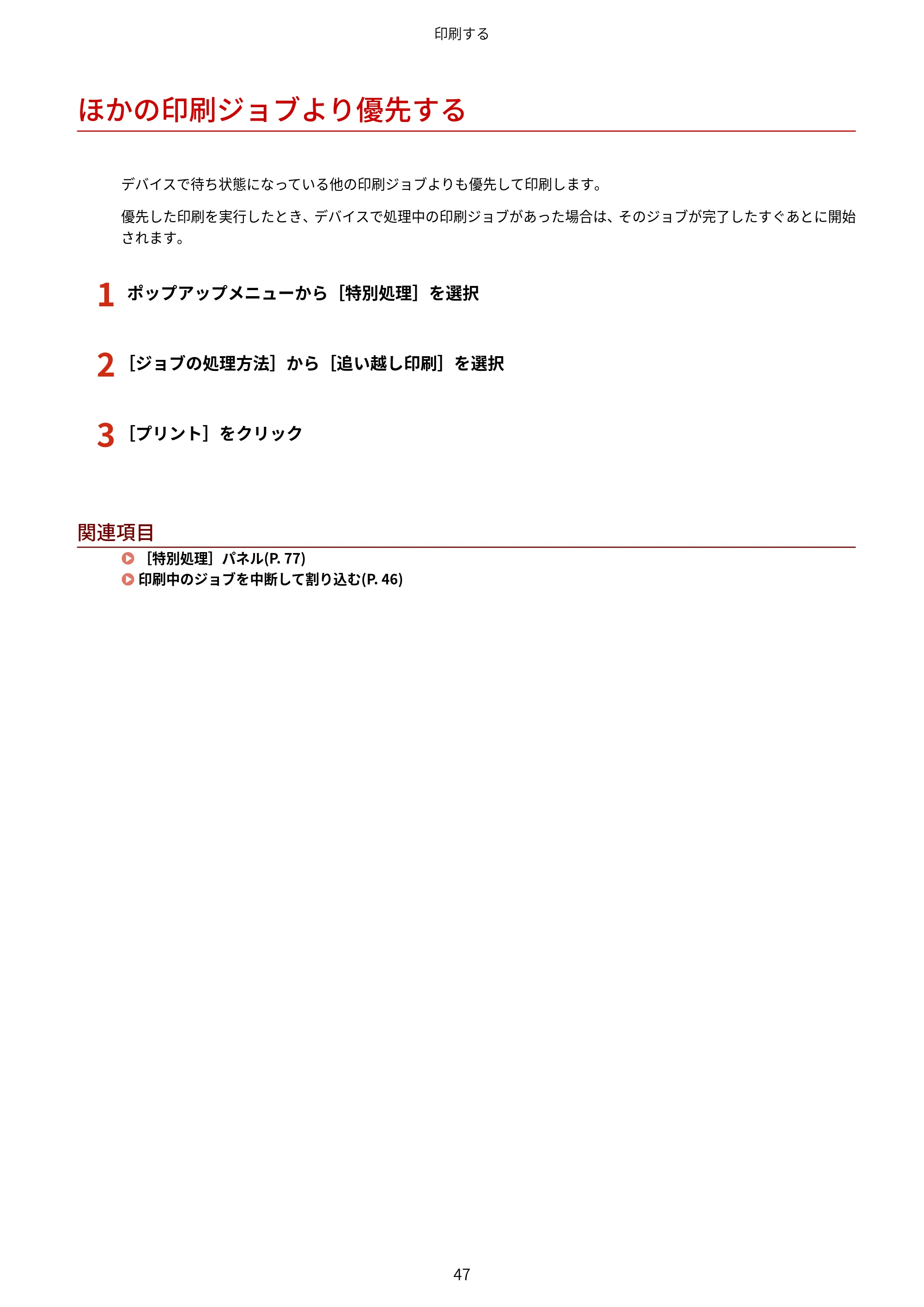 キヤノン WG7350F/7350FM macOS LIPSLX プリンタードライバー ユーザーズガイド 2018年12月7日更新（PDF：1.19MB） — ほかの印刷ジョブより優先する — 原本ページ — 50ページ