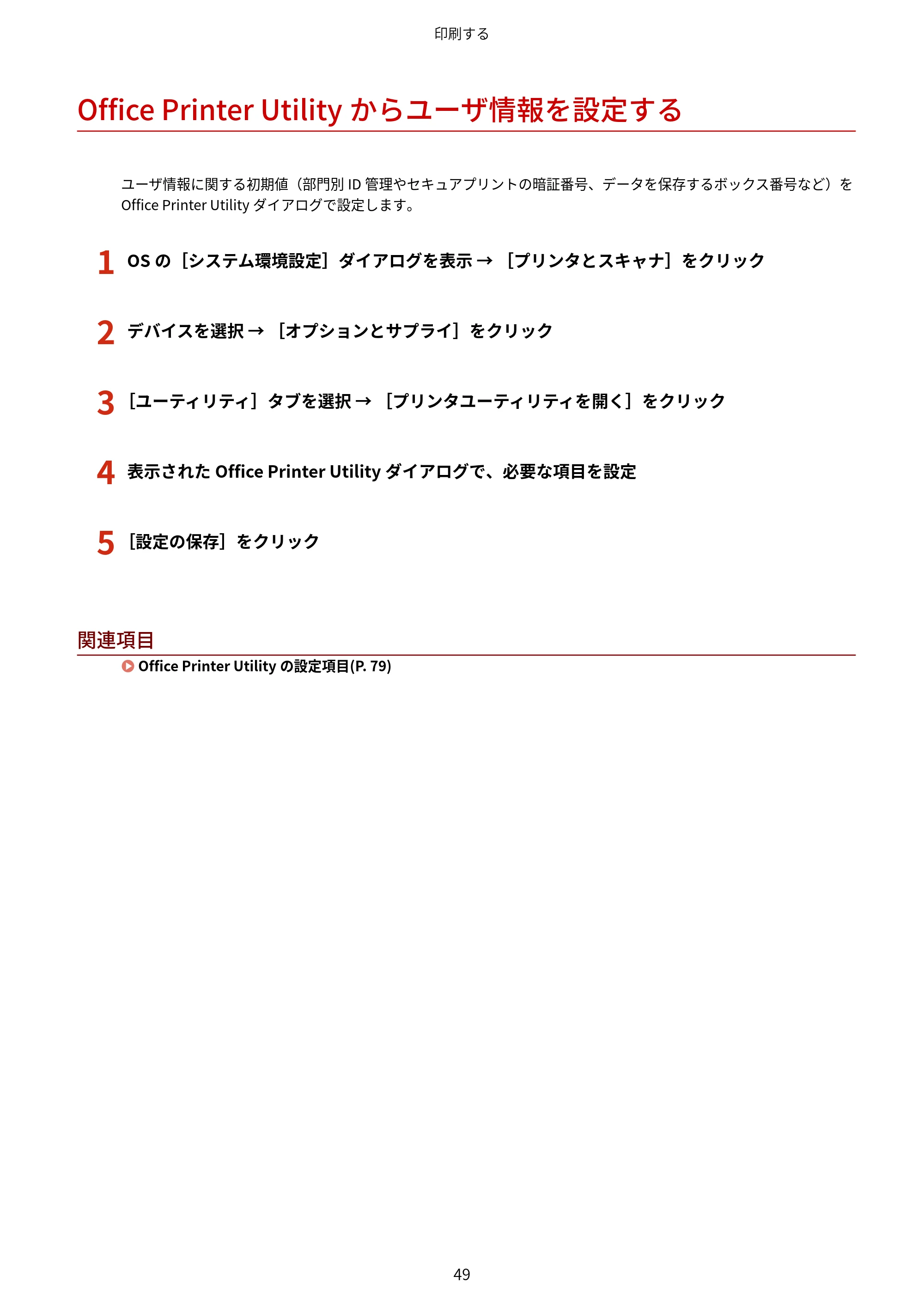 キヤノン WG7350F/7350FM macOS LIPSLX プリンタードライバー ユーザーズガイド 2018年12月7日更新（PDF：1.19MB） — Office Printer Utilityからユーザ情報を設定する — 原本ページ — 52ページ