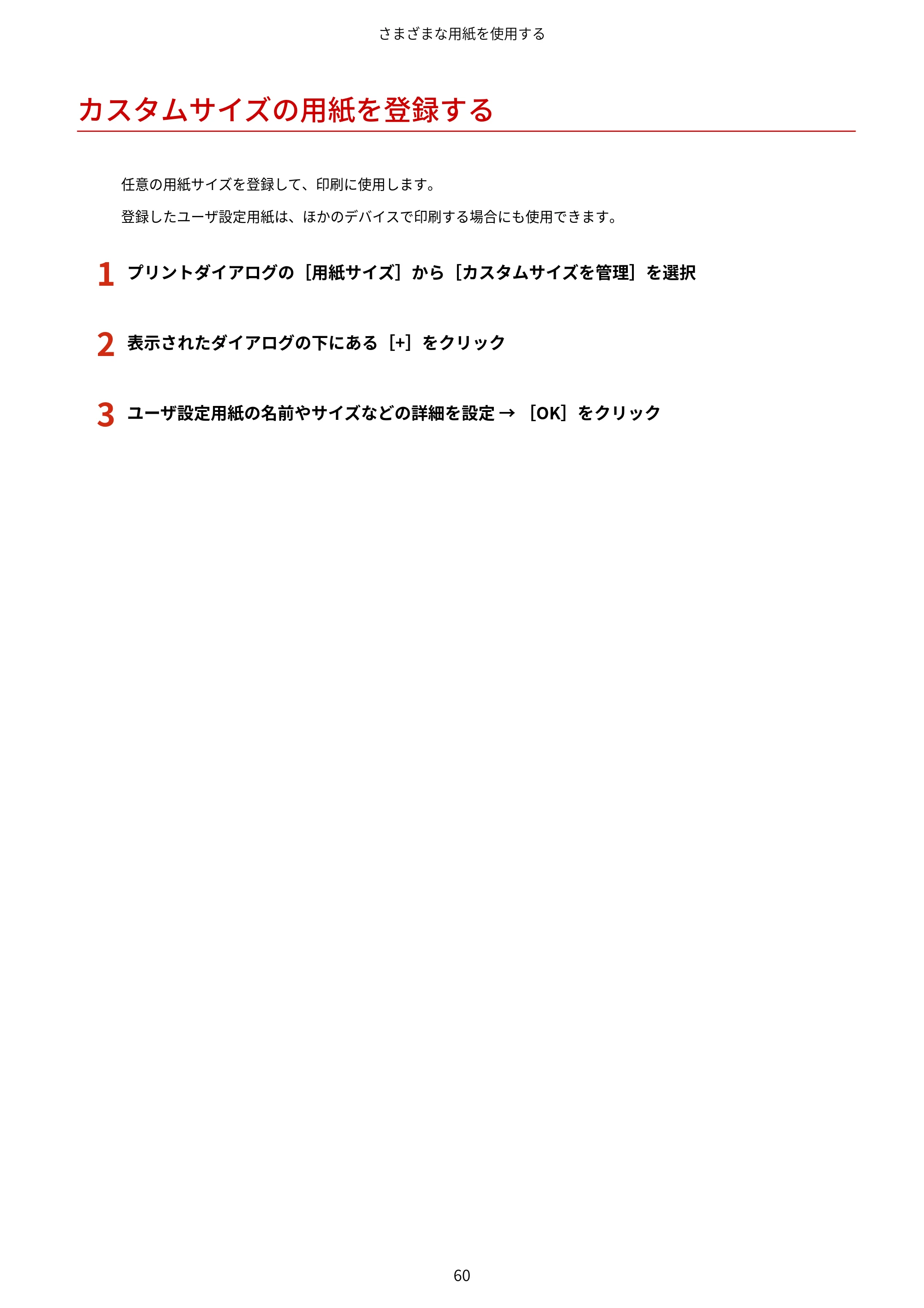 キヤノン WG7350F/7350FM macOS LIPSLX プリンタードライバー ユーザーズガイド 2018年12月7日更新（PDF：1.19MB） — カスタムサイズの用紙を登録する — 原本ページ — 63ページ