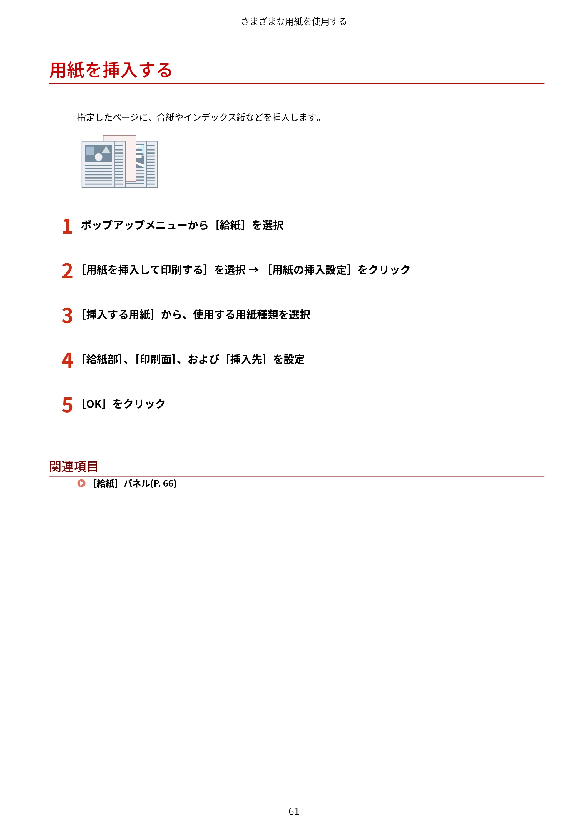 キヤノン WG7350F/7350FM macOS LIPSLX プリンタードライバー ユーザーズガイド 2018年12月7日更新（PDF：1.19MB） — 用紙を挿入する — 原本ページ — 64ページ