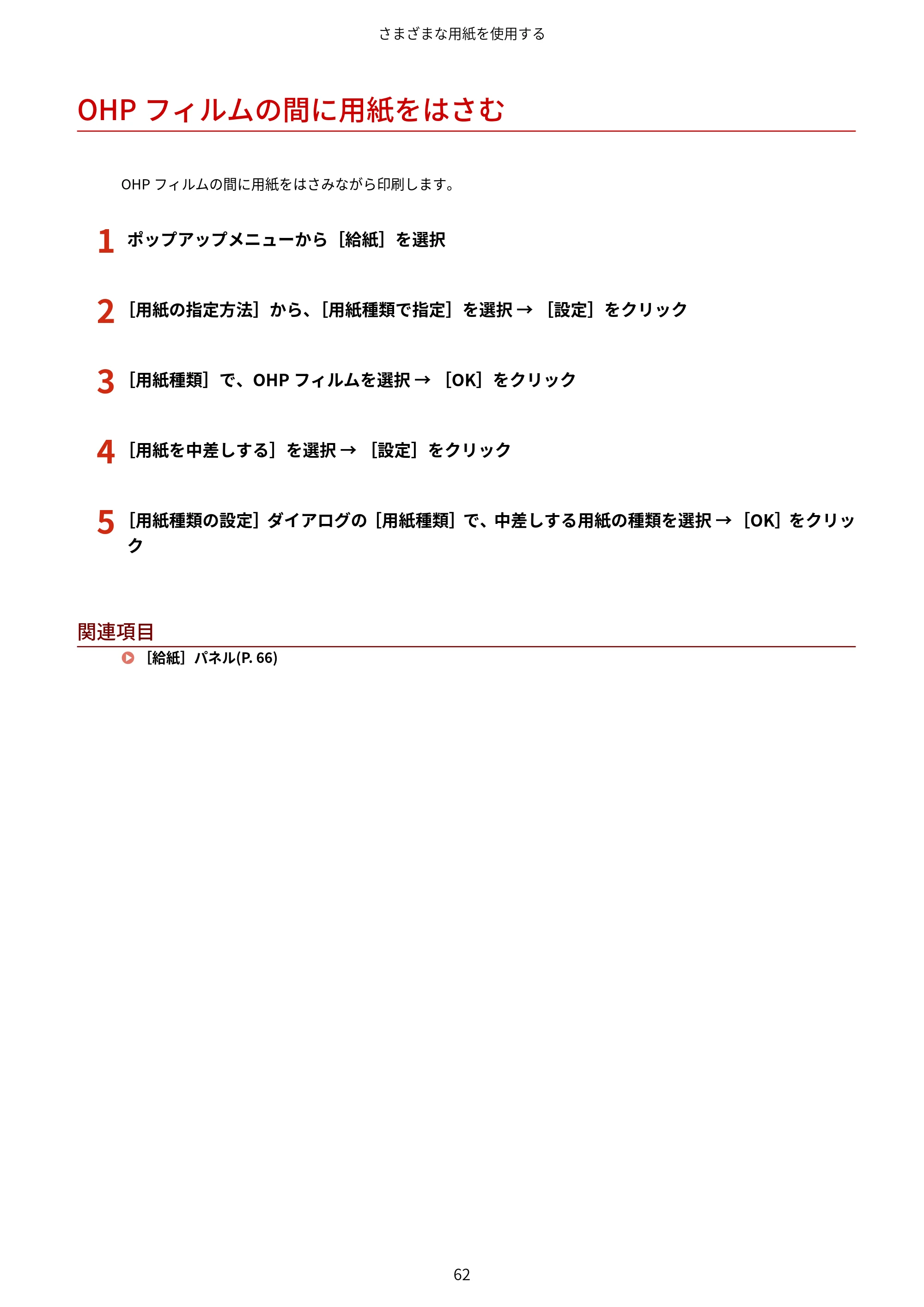 キヤノン WG7350F/7350FM macOS LIPSLX プリンタードライバー ユーザーズガイド 2018年12月7日更新（PDF：1.19MB） — OHPフィルムの間に用紙をはさむ — 原本ページ — 65ページ