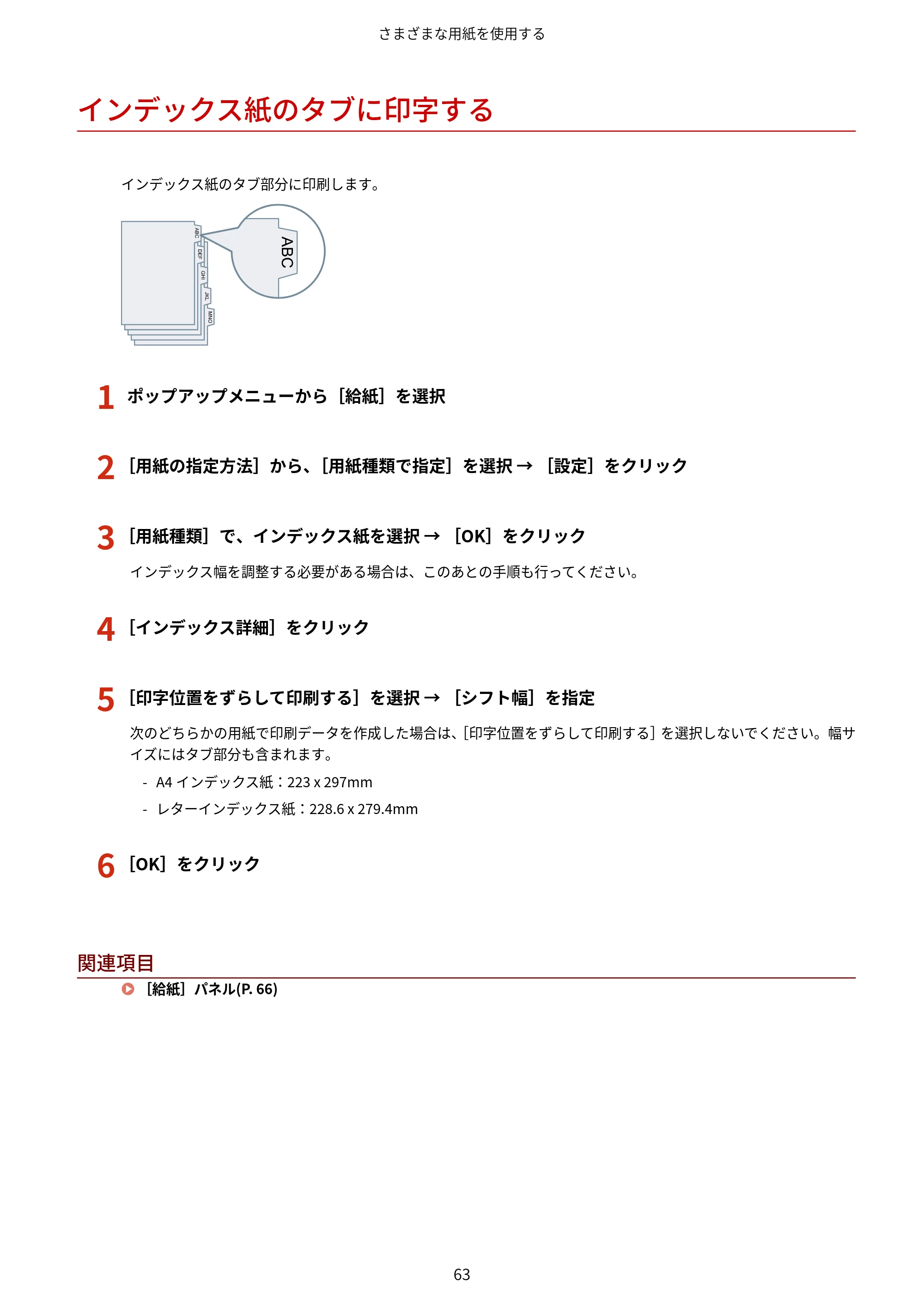 キヤノン WG7350F/7350FM macOS LIPSLX プリンタードライバー ユーザーズガイド 2018年12月7日更新（PDF：1.19MB） — インデックス紙のタブに印字する — 原本ページ — 66ページ