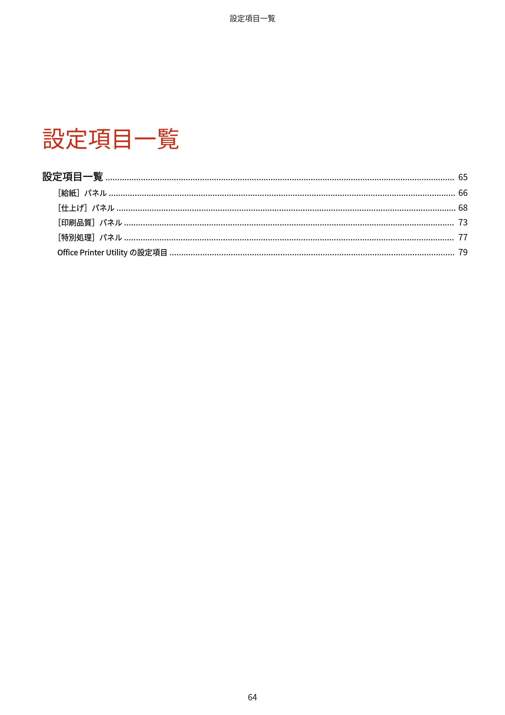 キヤノン WG7350F/7350FM macOS LIPSLX プリンタードライバー ユーザーズガイド 2018年12月7日更新（PDF：1.19MB） — 設定項目一覧 — 原本ページ — 67ページ