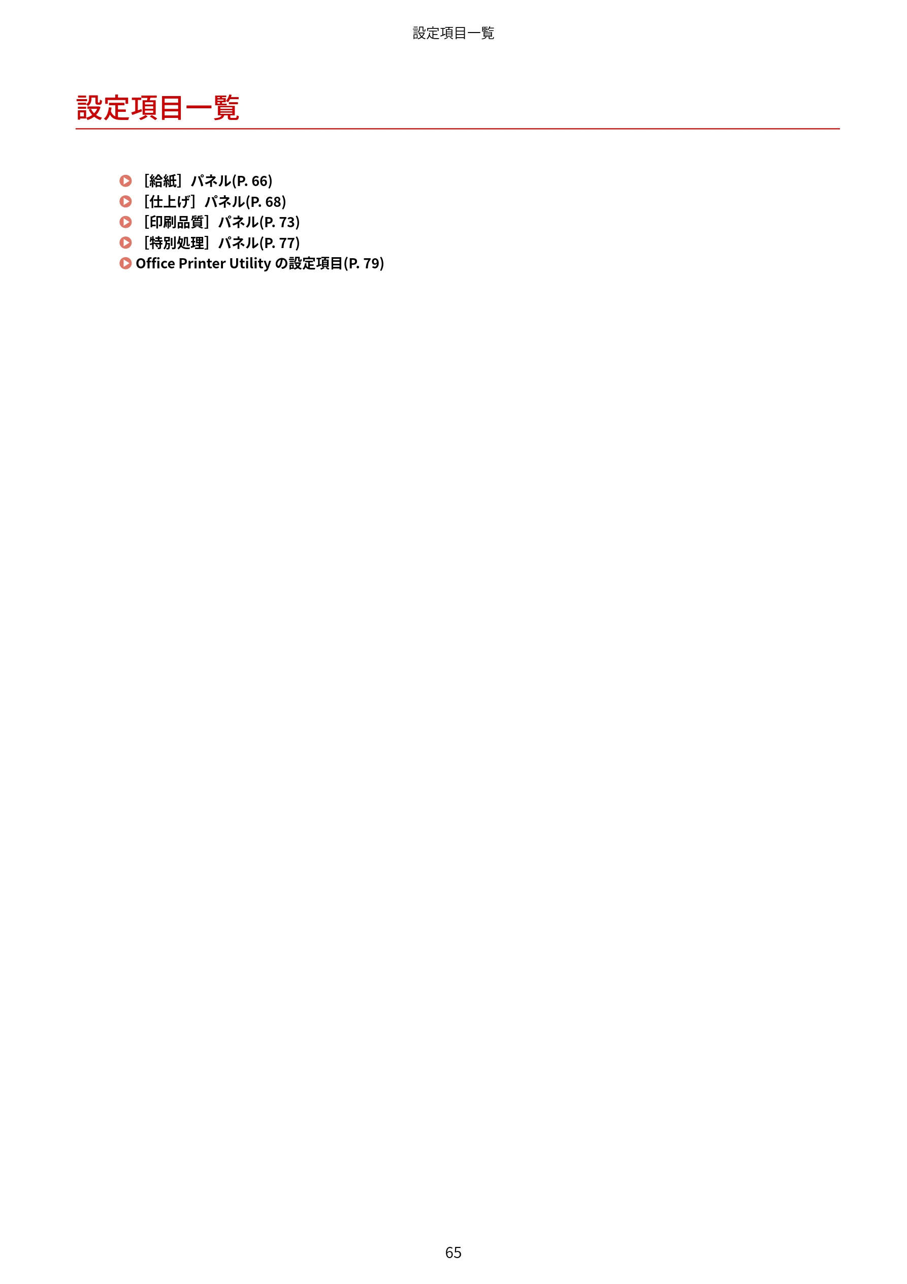 キヤノン WG7350F/7350FM macOS LIPSLX プリンタードライバー ユーザーズガイド 2018年12月7日更新（PDF：1.19MB） — 設定項目一覧 — 図版 68-1 — 68ページ