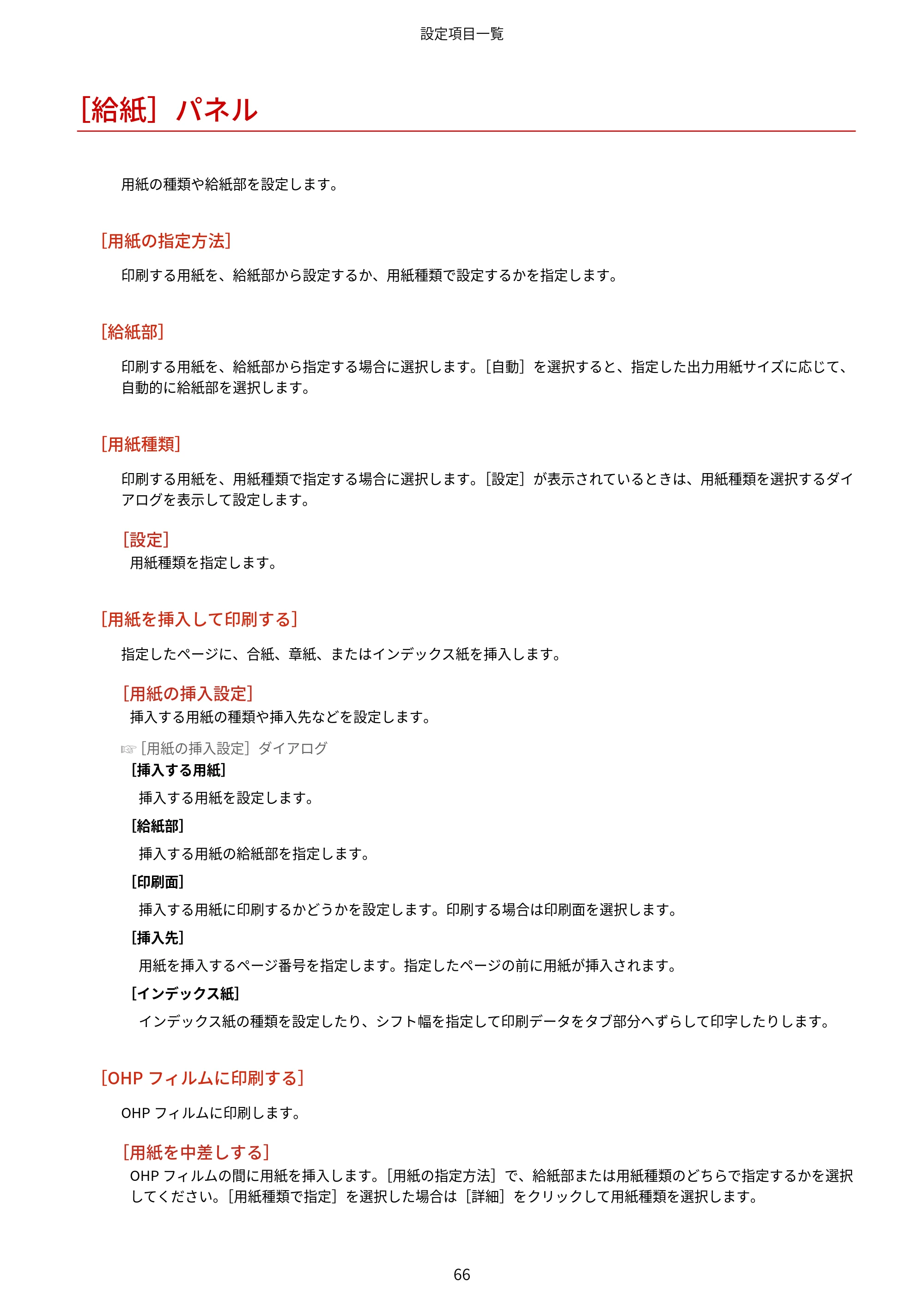 キヤノン WG7350F/7350FM macOS LIPSLX プリンタードライバー ユーザーズガイド 2018年12月7日更新（PDF：1.19MB） — ［給紙］パネル — 原本ページ — 69ページ