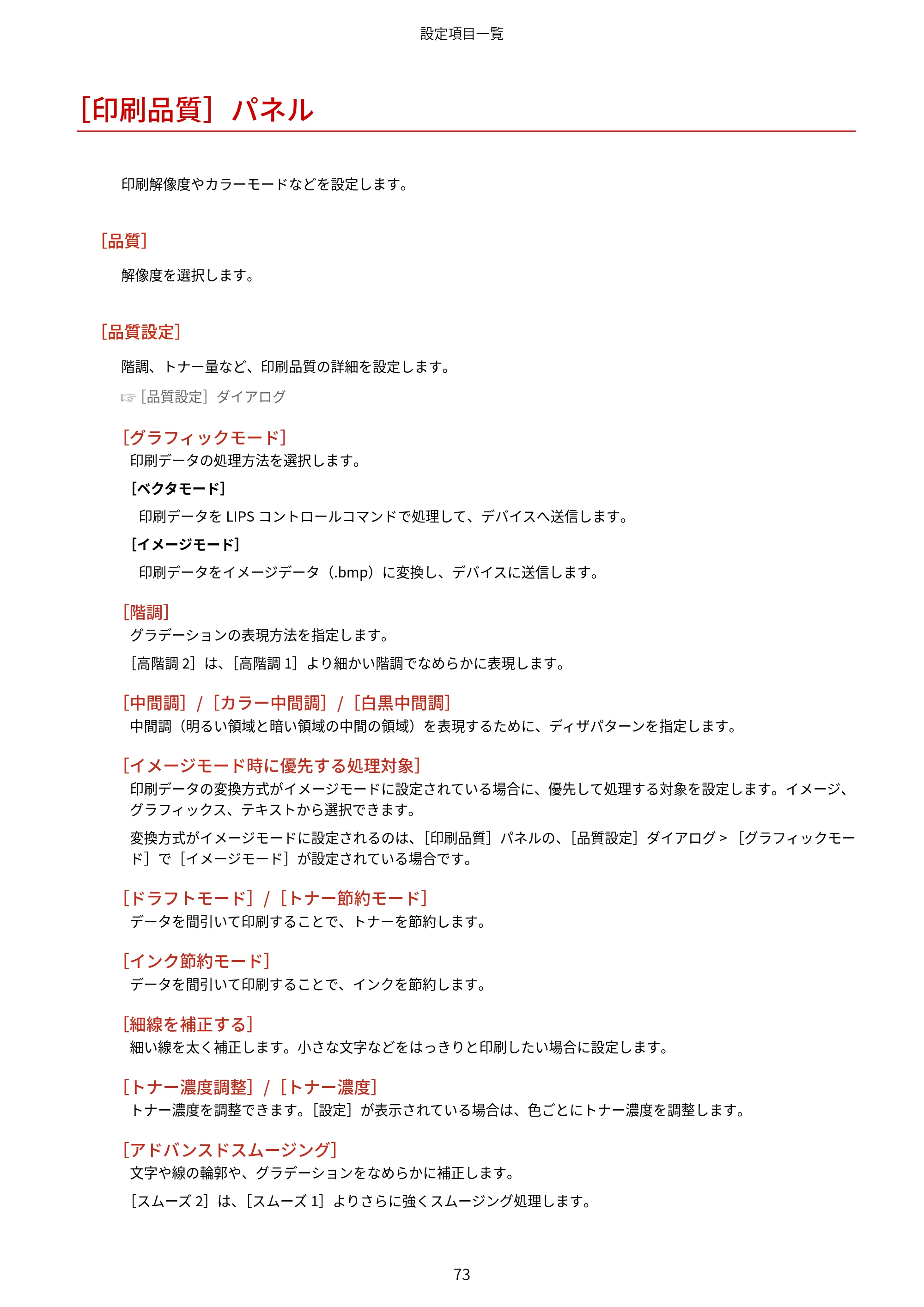 キヤノン WG7350F/7350FM macOS LIPSLX プリンタードライバー ユーザーズガイド 2018年12月7日更新（PDF：1.19MB） — ［印刷品質］パネル — 原本ページ — 76ページ