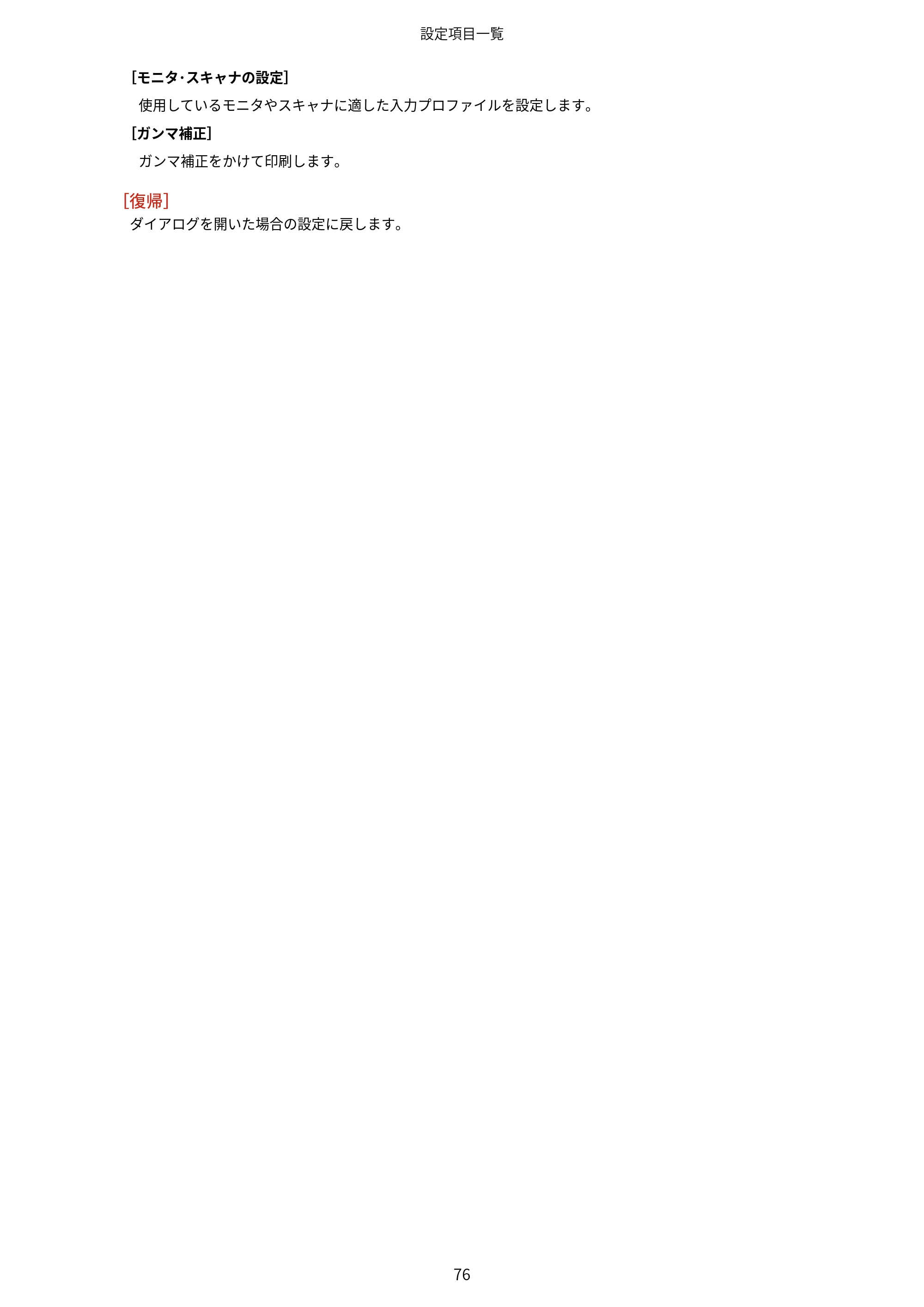 キヤノン WG7350F/7350FM macOS LIPSLX プリンタードライバー ユーザーズガイド 2018年12月7日更新（PDF：1.19MB） — [モニタ・スキャナの設定] 使用しているモニタやスキャナに適した入力プロファイルを設定します。 [ガン マ補正] ガンマ補正をかけて印刷します。 — 原本ページ — 79ページ