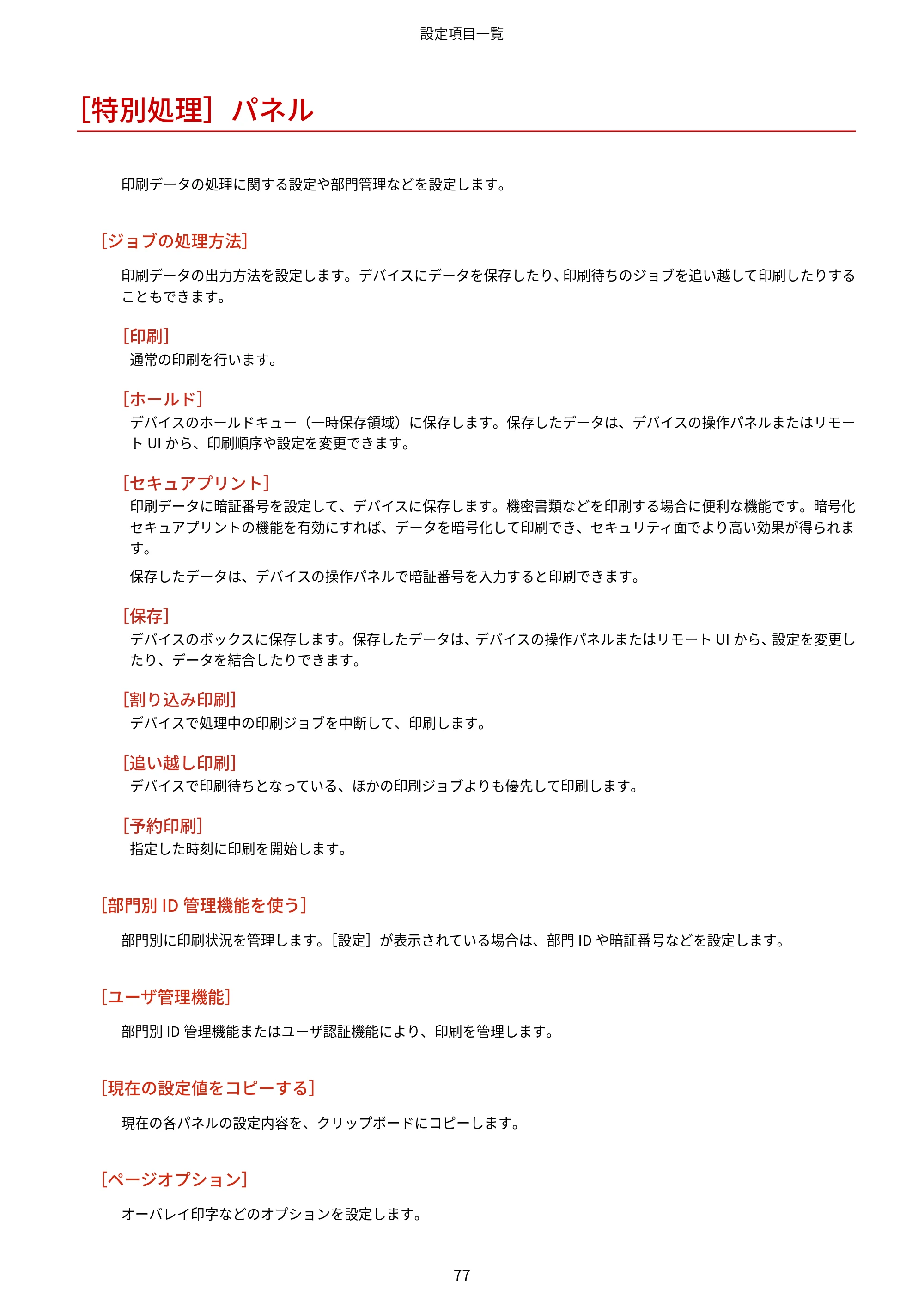 キヤノン WG7350F/7350FM macOS LIPSLX プリンタードライバー ユーザーズガイド 2018年12月7日更新（PDF：1.19MB） — ［特別処理］パネル — 原本ページ — 80ページ