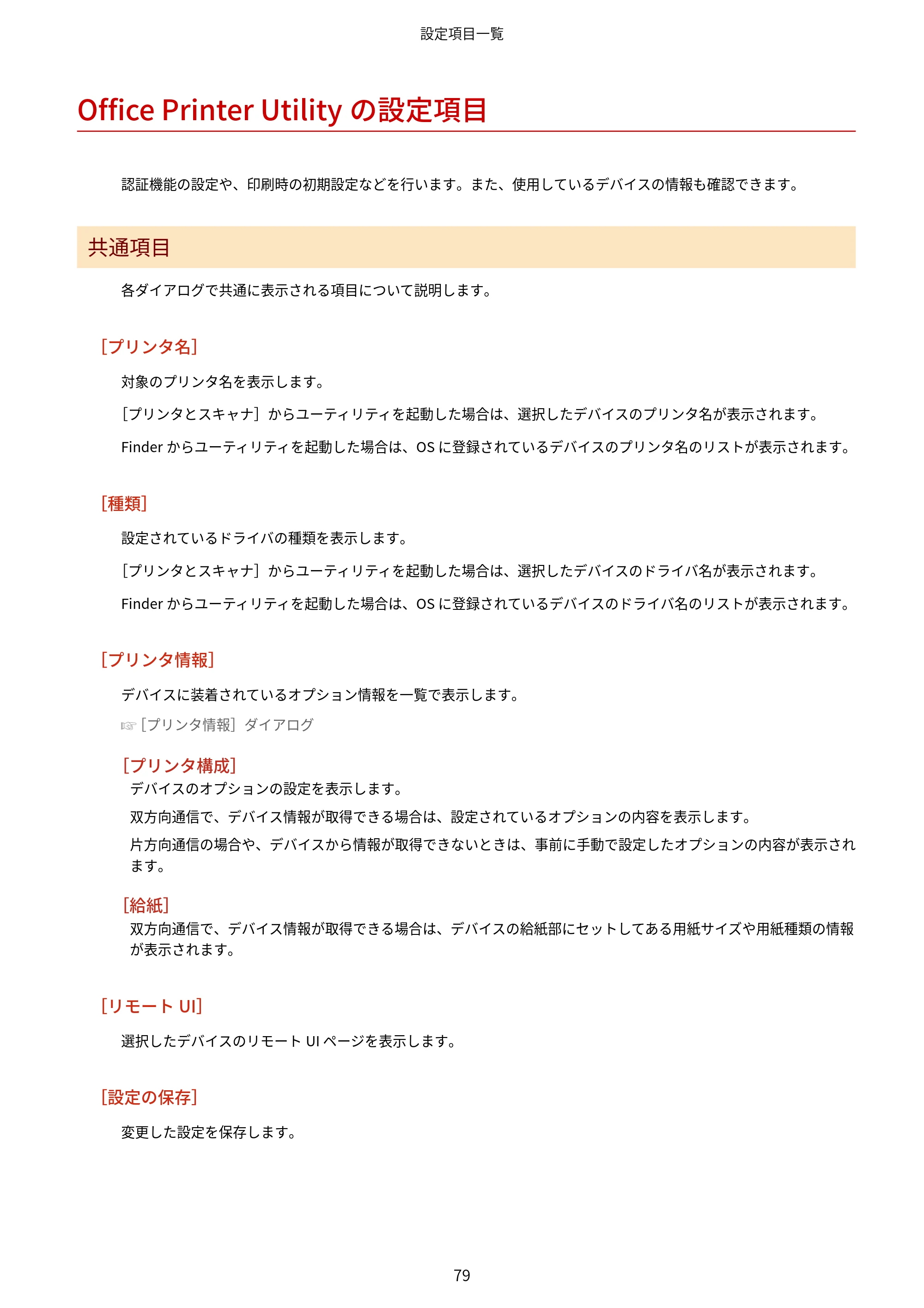 キヤノン WG7350F/7350FM macOS LIPSLX プリンタードライバー ユーザーズガイド 2018年12月7日更新（PDF：1.19MB） — Office Printer Utilityの設定項目 — 原本ページ — 82ページ