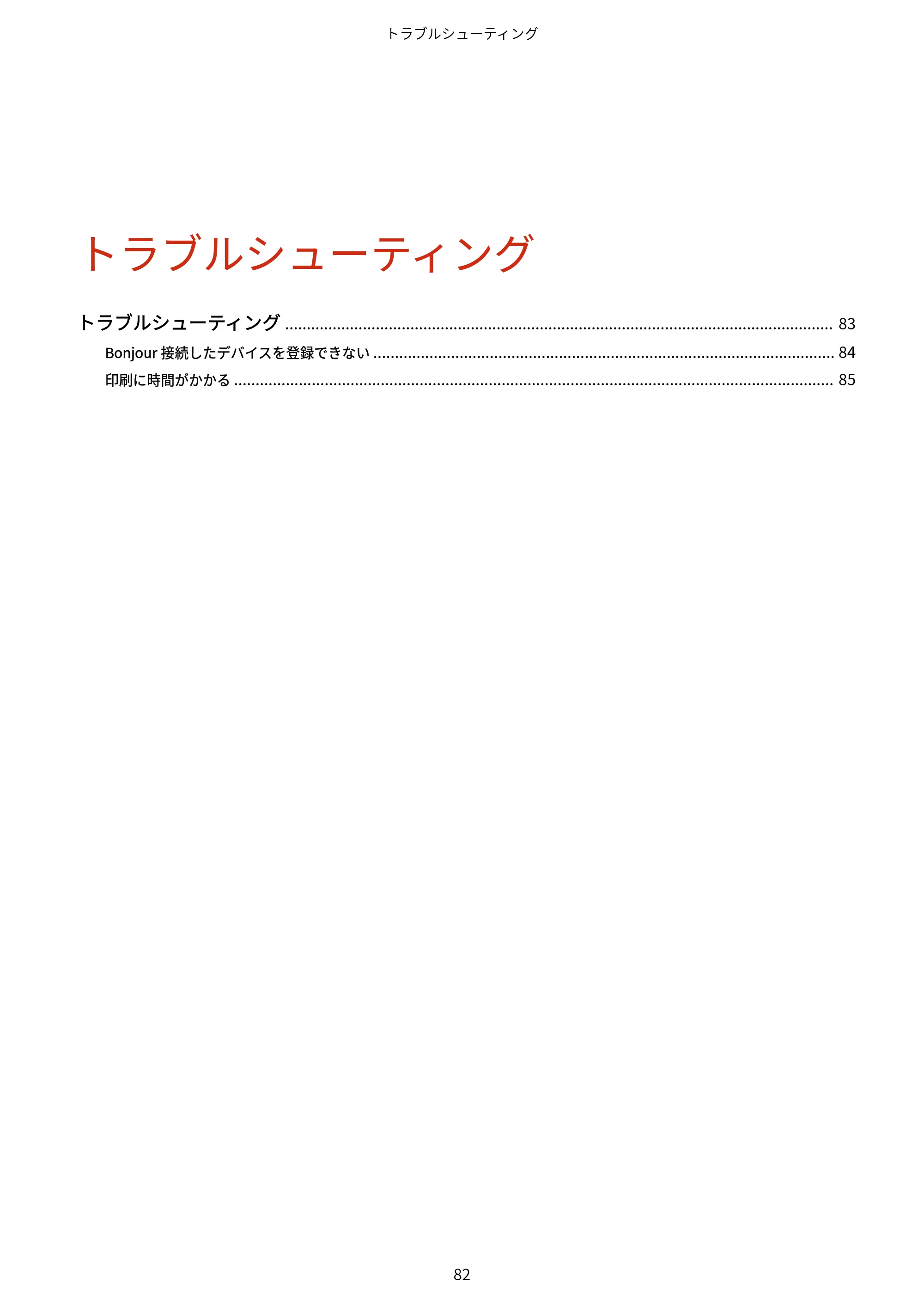 キヤノン WG7350F/7350FM macOS LIPSLX プリンタードライバー ユーザーズガイド 2018年12月7日更新（PDF：1.19MB） — トラブルシューティング — 原本ページ — 85ページ