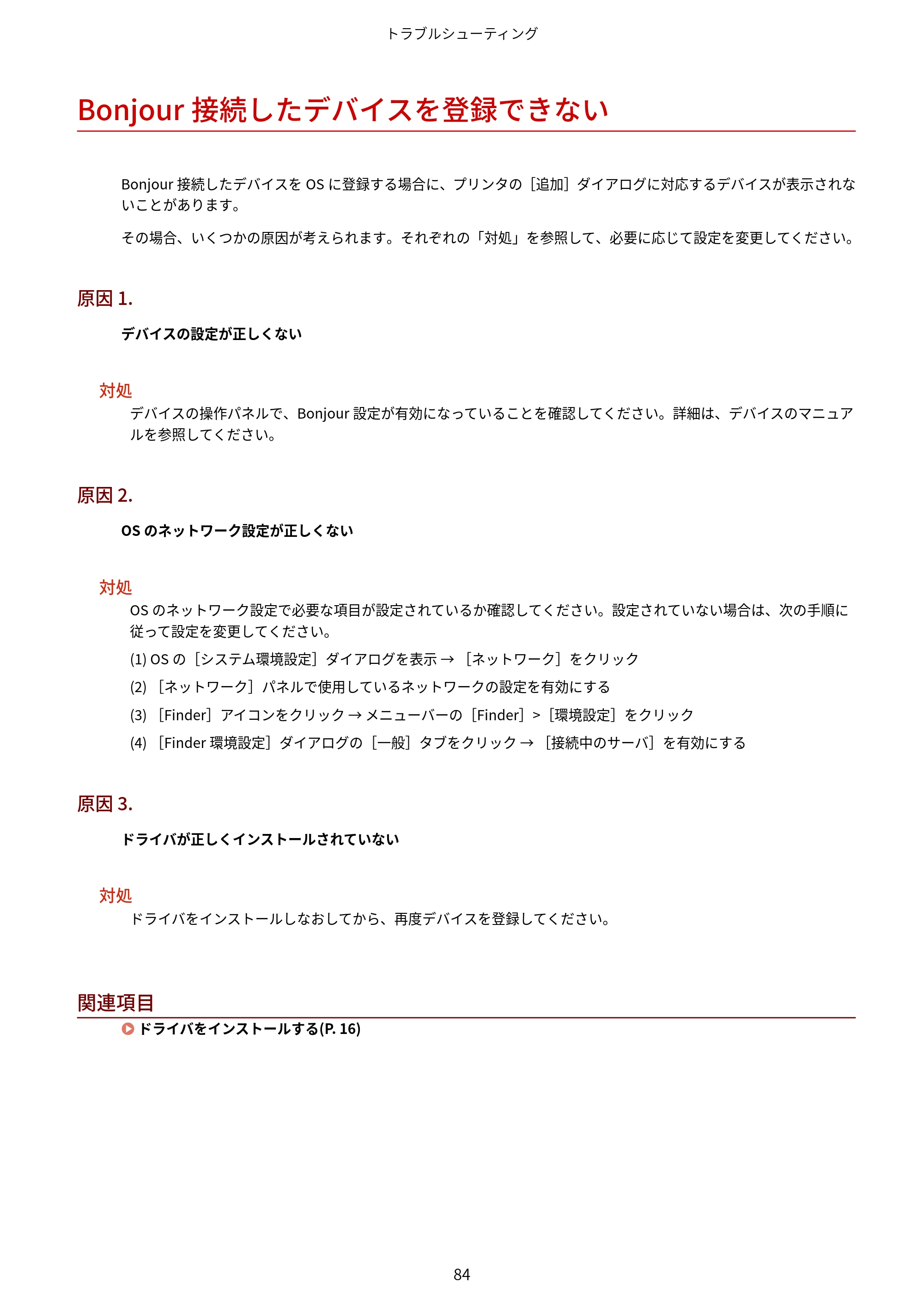 キヤノン WG7350F/7350FM macOS LIPSLX プリンタードライバー ユーザーズガイド 2018年12月7日更新（PDF：1.19MB） — Bonjour接続したデバイスを登録できない — 原本ページ — 87ページ