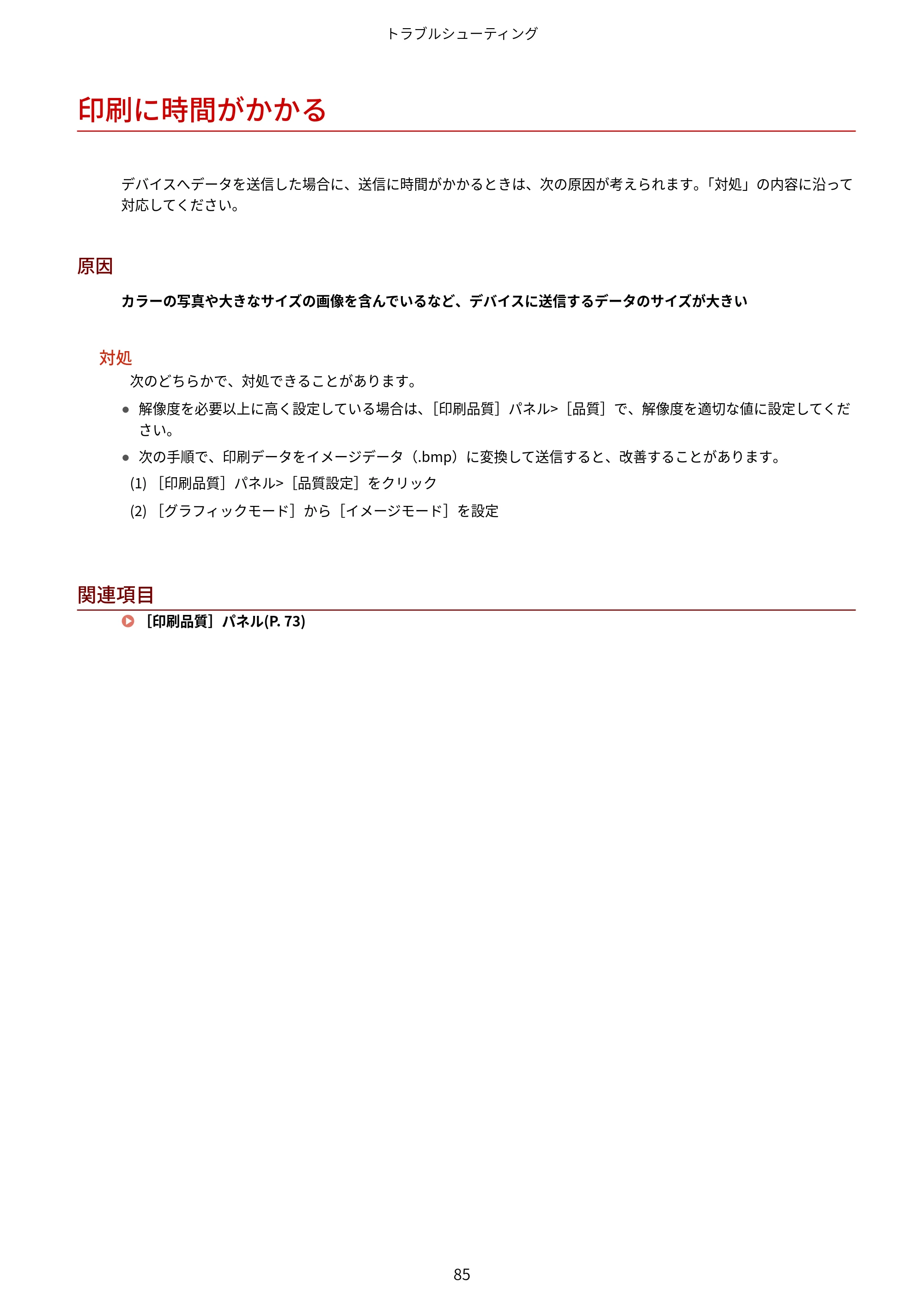 キヤノン WG7350F/7350FM macOS LIPSLX プリンタードライバー ユーザーズガイド 2018年12月7日更新（PDF：1.19MB） — 印刷に時間がかかる — 原本ページ — 88ページ