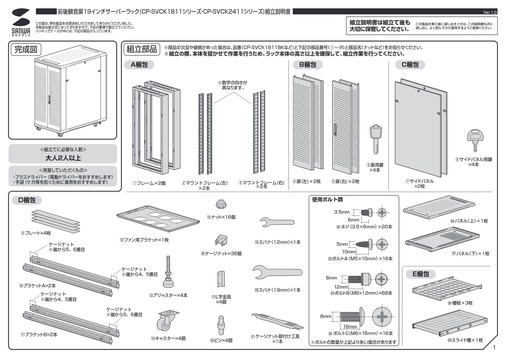 サンワサプライ CP-SVCK1811BK / CP-SVCK2411BK 組立説明書 — 原本ページ — 1ページ