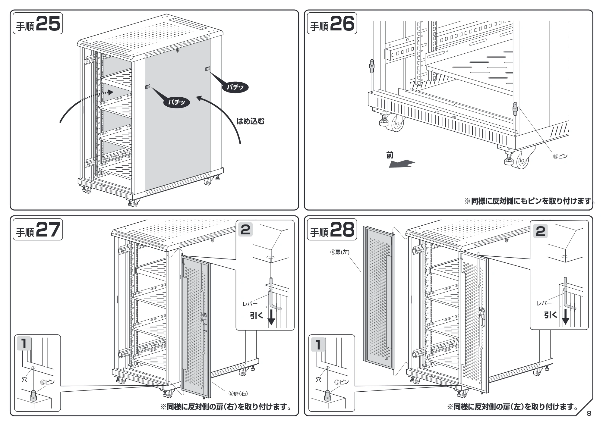 サンワサプライ CP-SVCK1811BK / CP-SVCK2411BK 組立説明書 — 原本ページ — 8ページ