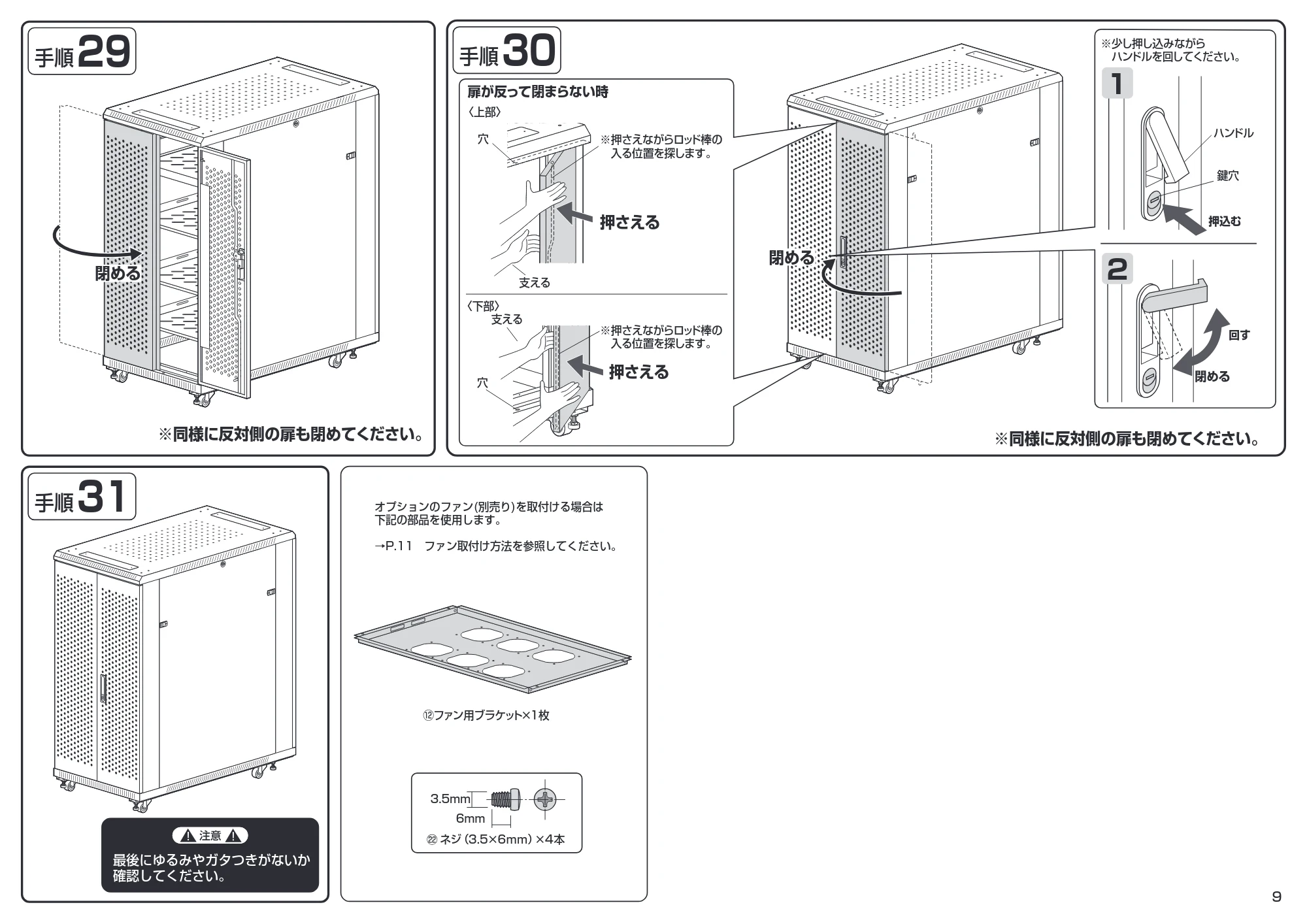 サンワサプライ CP-SVCK1811BK / CP-SVCK2411BK 組立説明書 — 原本ページ — 9ページ