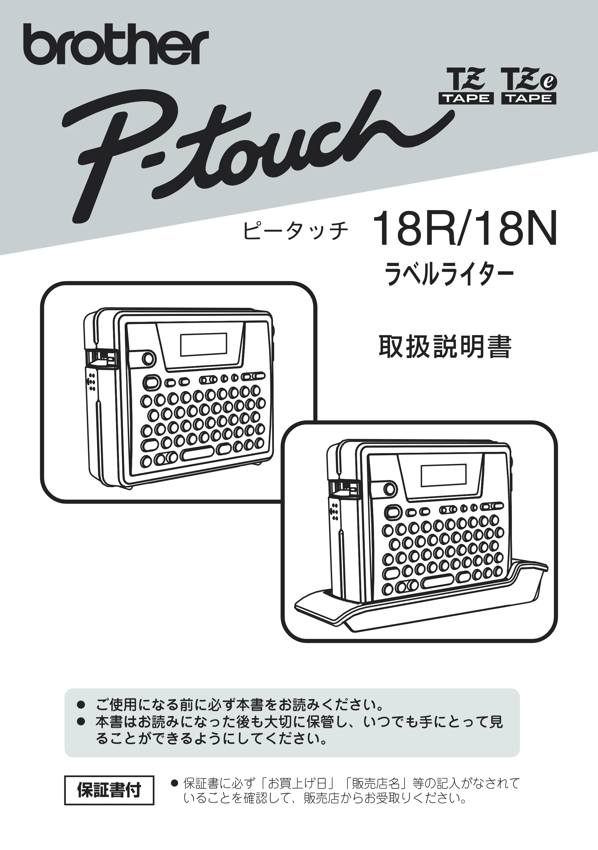 ブラザー PT-18N/18R 取扱説明書 — PT-18R/18N取扱説明書 — 原本ページ — 1ページ