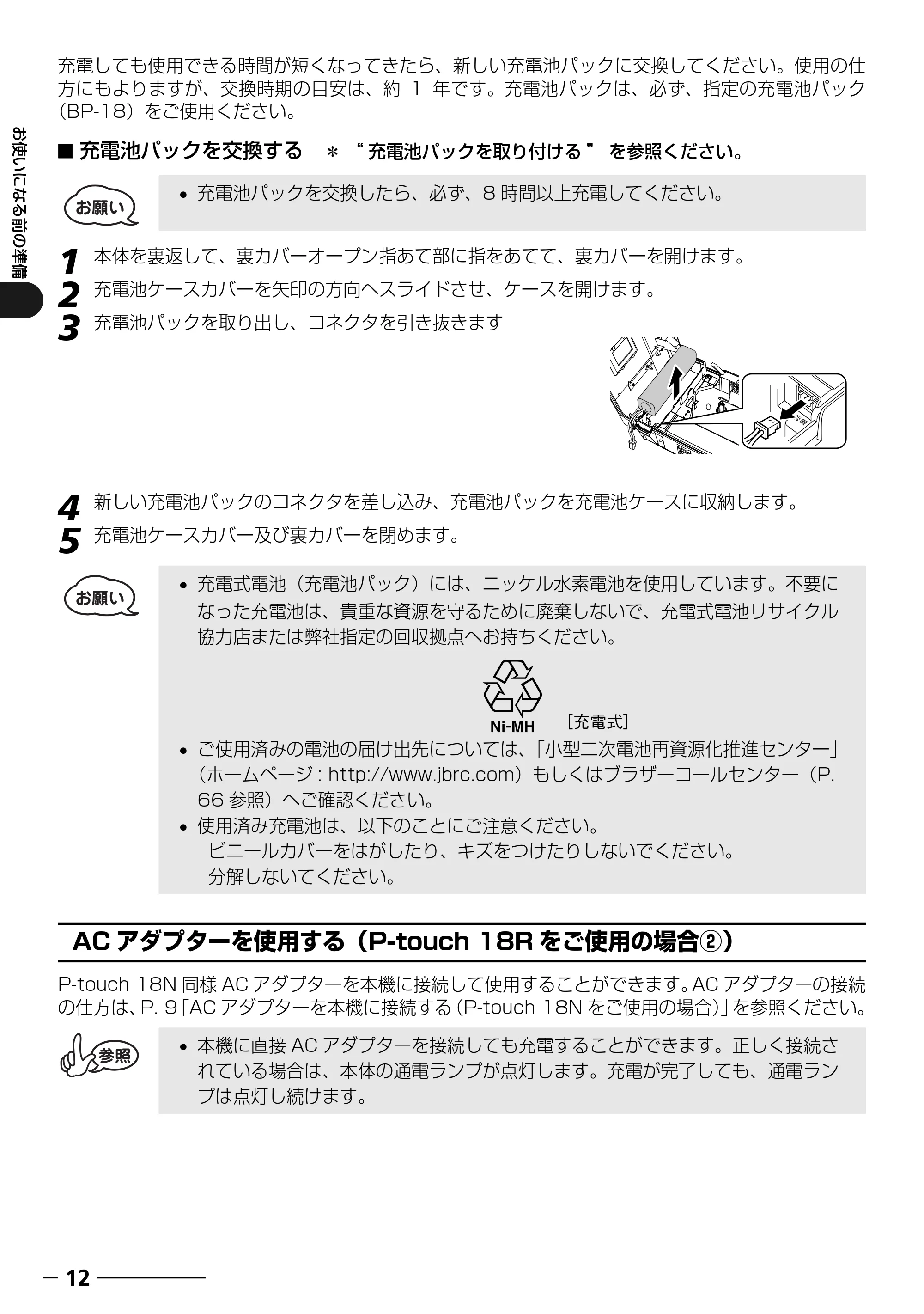 ブラザー PT-18N/18R 取扱説明書 — ACアダプターを使用する（P-touch 18Rをご使用の場合②） — 原本ページ — 14ページ