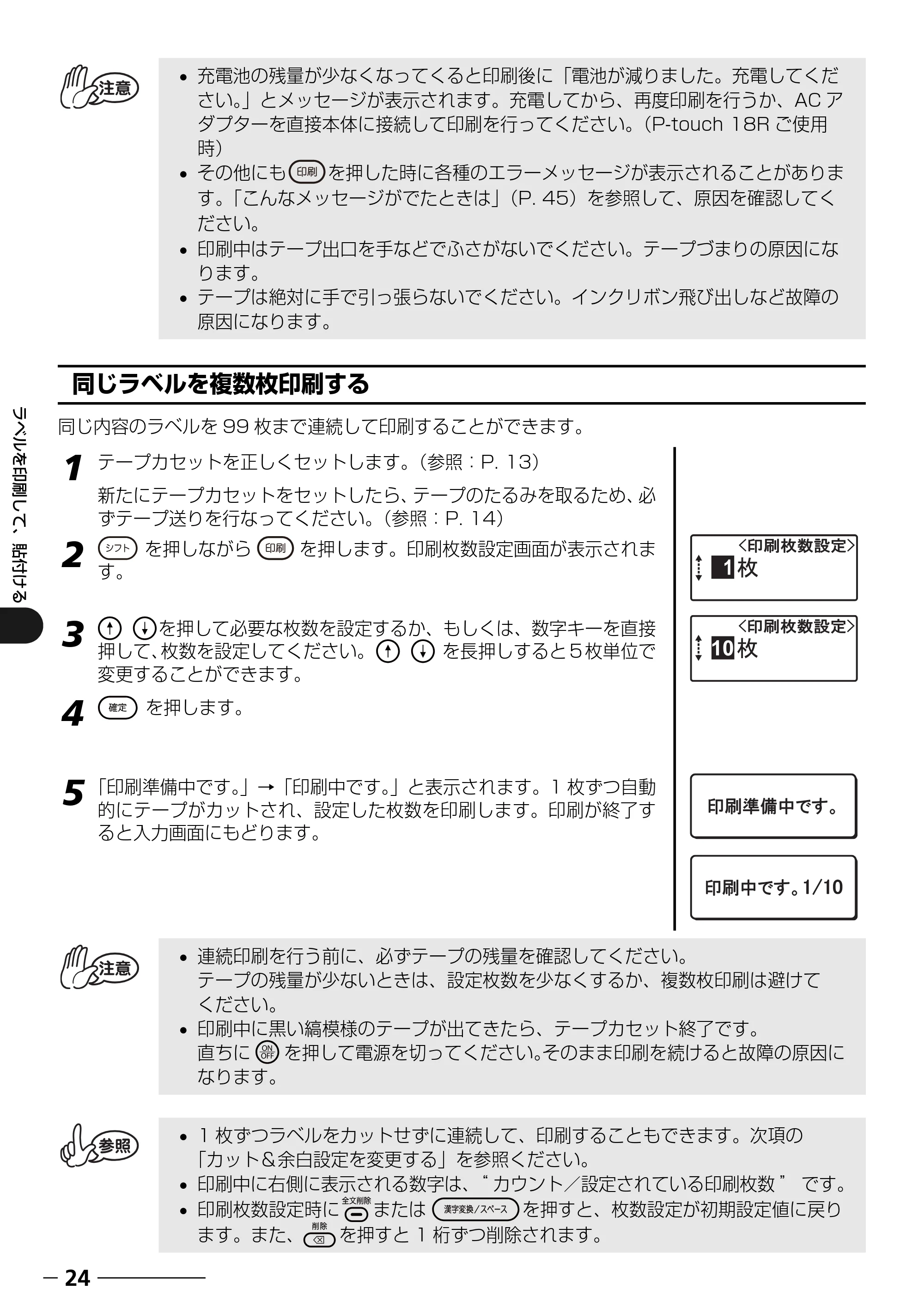 ブラザー PT-18N/18R 取扱説明書 — 同じラベルを複数枚印刷する — 原本ページ — 26ページ