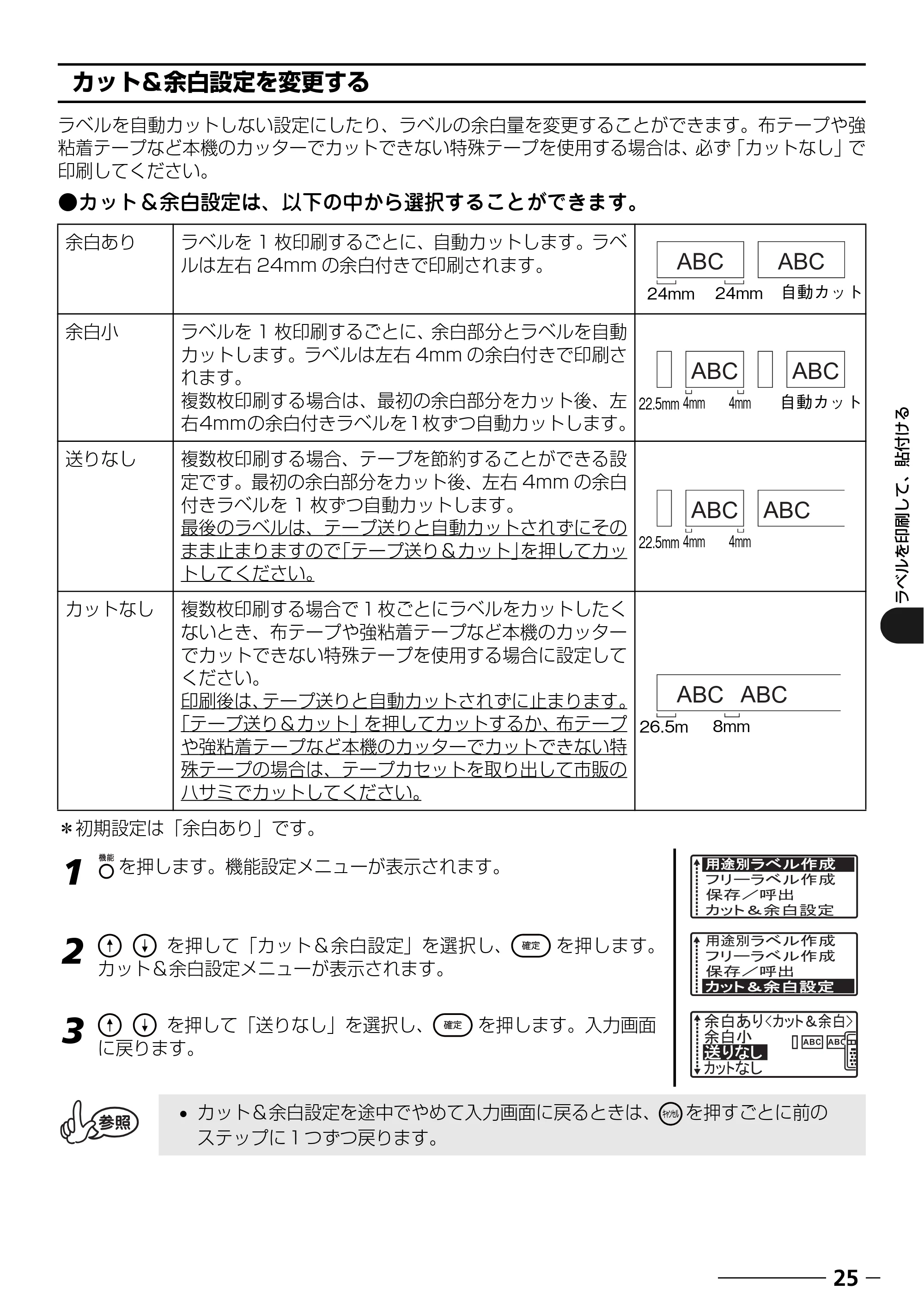 ブラザー PT-18N/18R 取扱説明書 — カット＆余白設定を変更する — 原本ページ — 27ページ