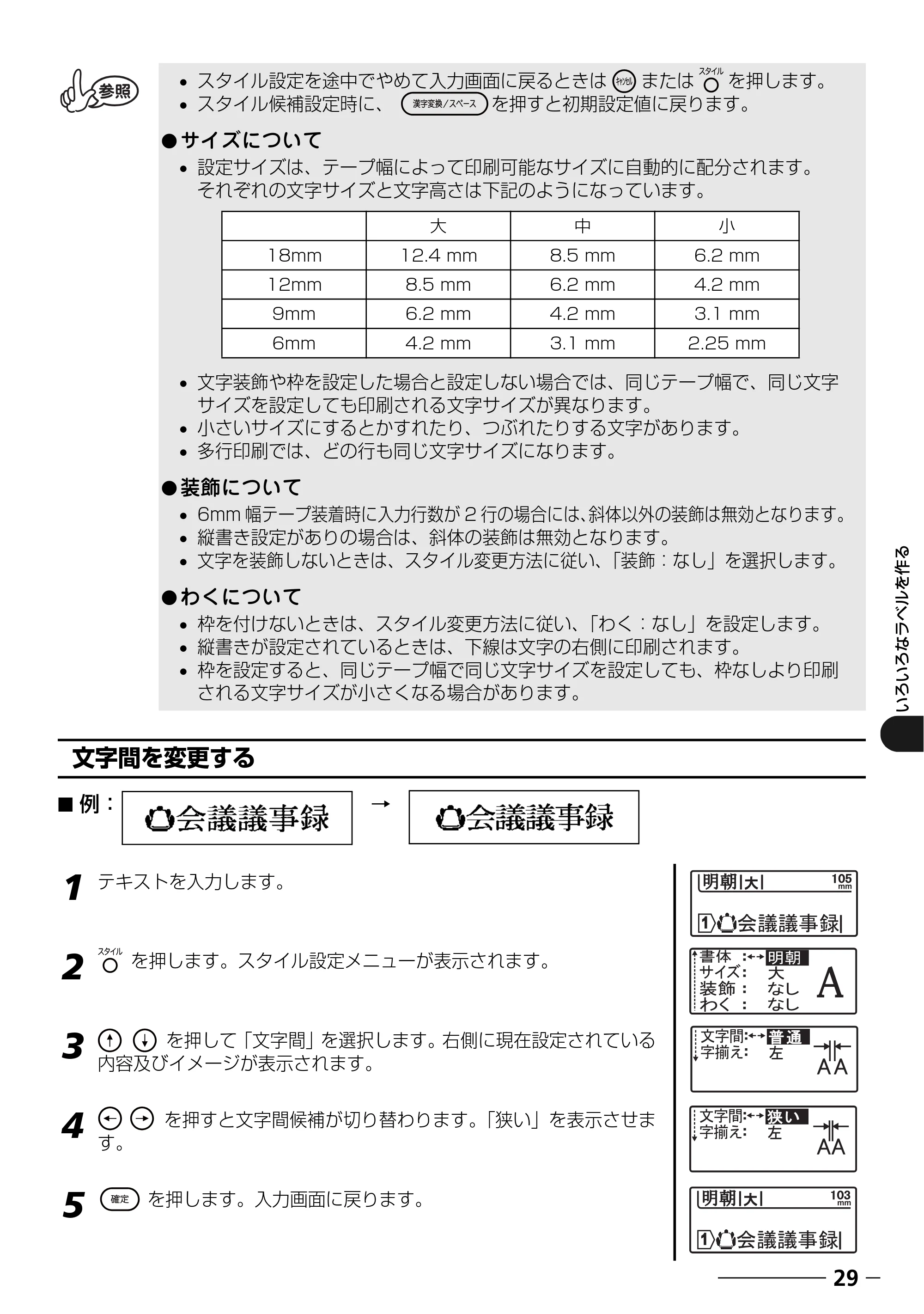 ブラザー PT-18N/18R 取扱説明書 — 文字間を変更する — 原本ページ — 31ページ