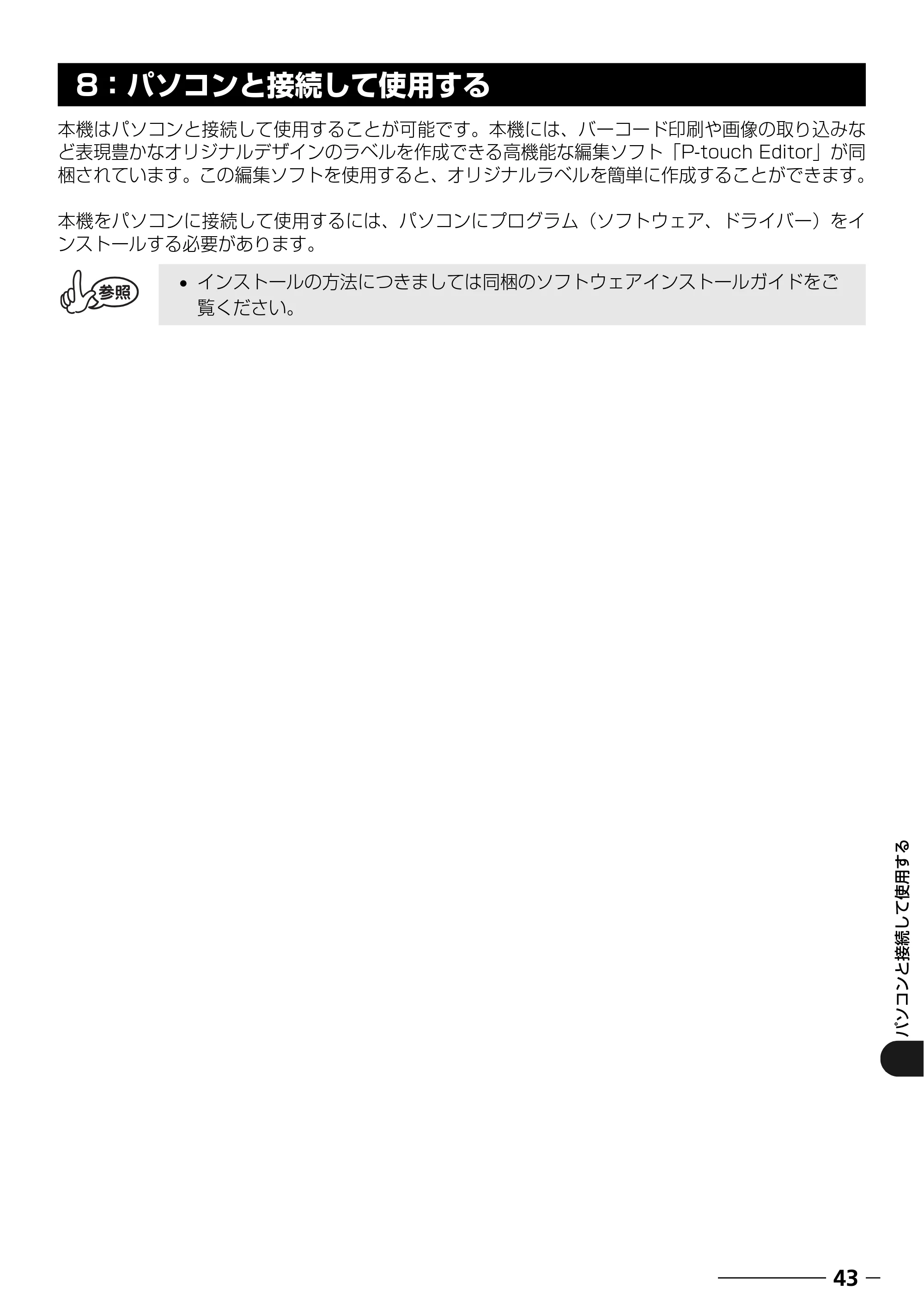 ブラザー PT-18N/18R 取扱説明書 — パソコンと接続して使用する — 原本ページ — 45ページ