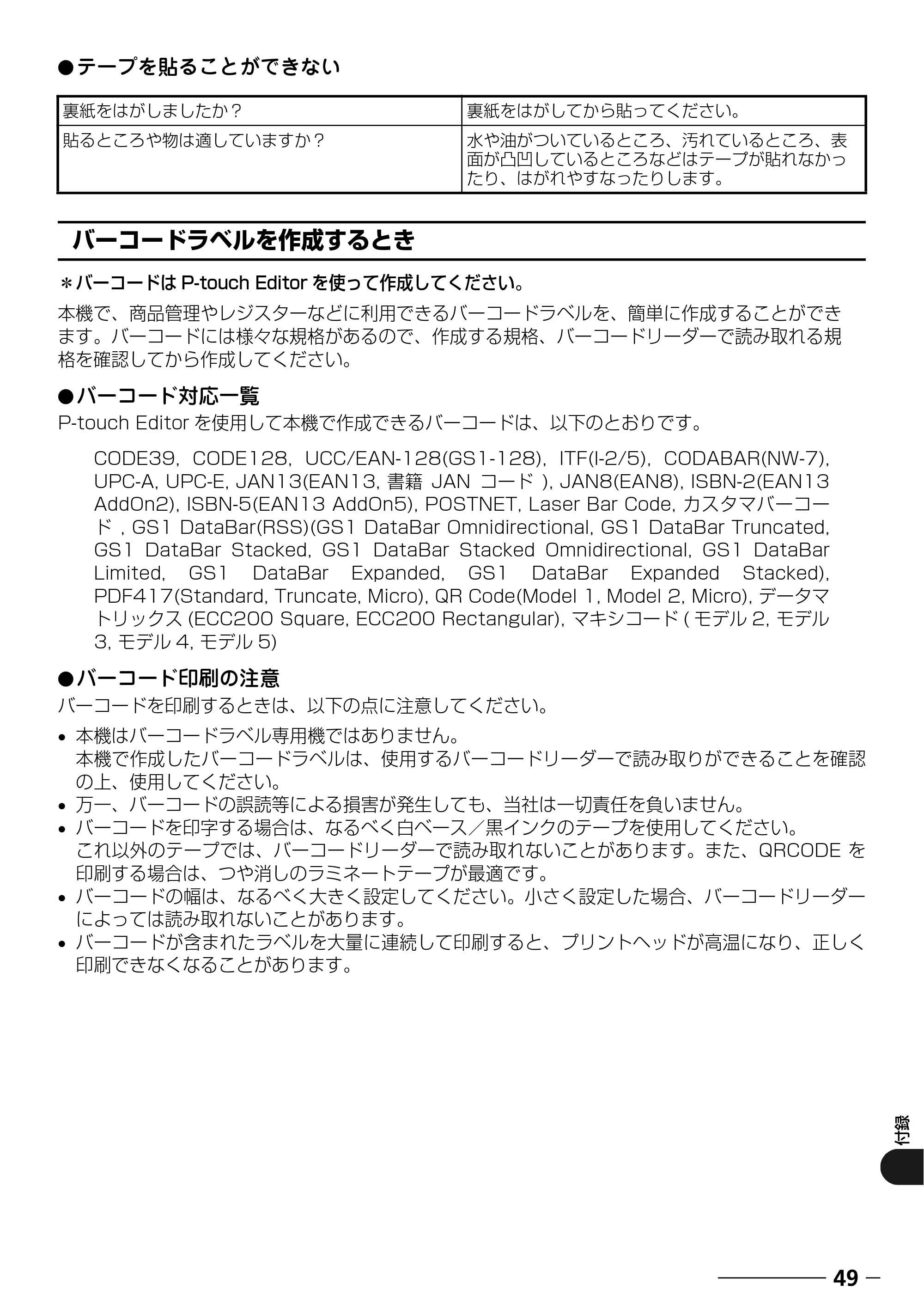 ブラザー PT-18N/18R 取扱説明書 — バーコードラベルを作成するとき — 原本ページ — 51ページ