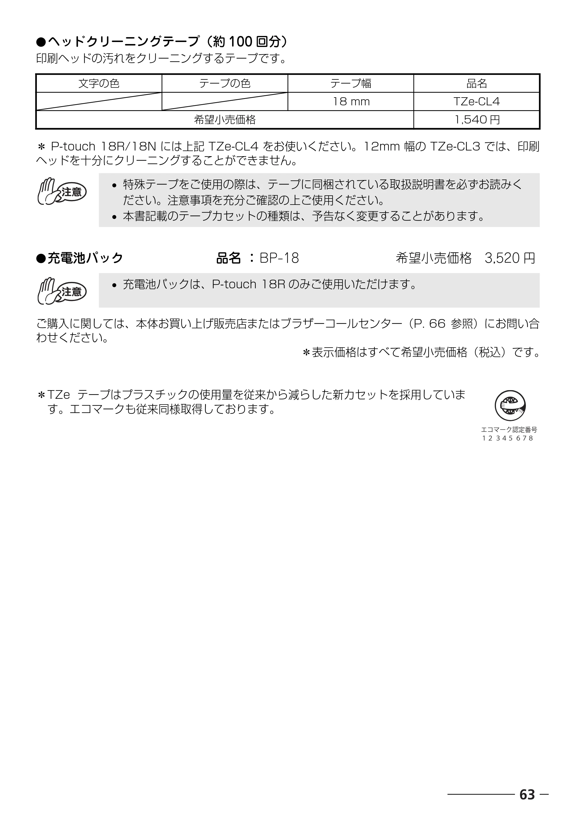 ブラザー PT-18N/18R 取扱説明書 — 原本ページ — 65ページ
