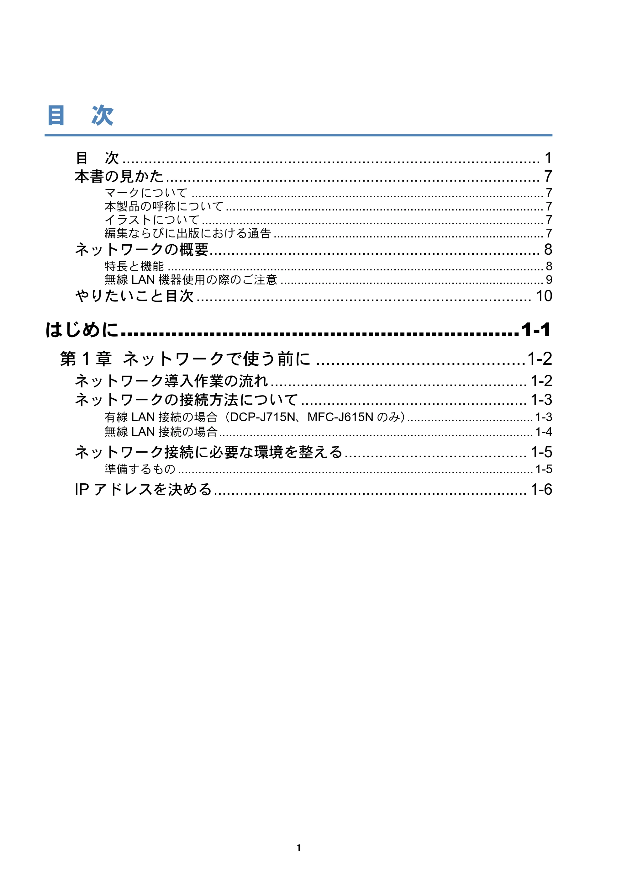 ブラザー DCP-J515N / DCP-J715N / MFC-J615N ユーザーズガイド ～ネットワーク設定編～ — 目 次 — 原本ページ — 2ページ