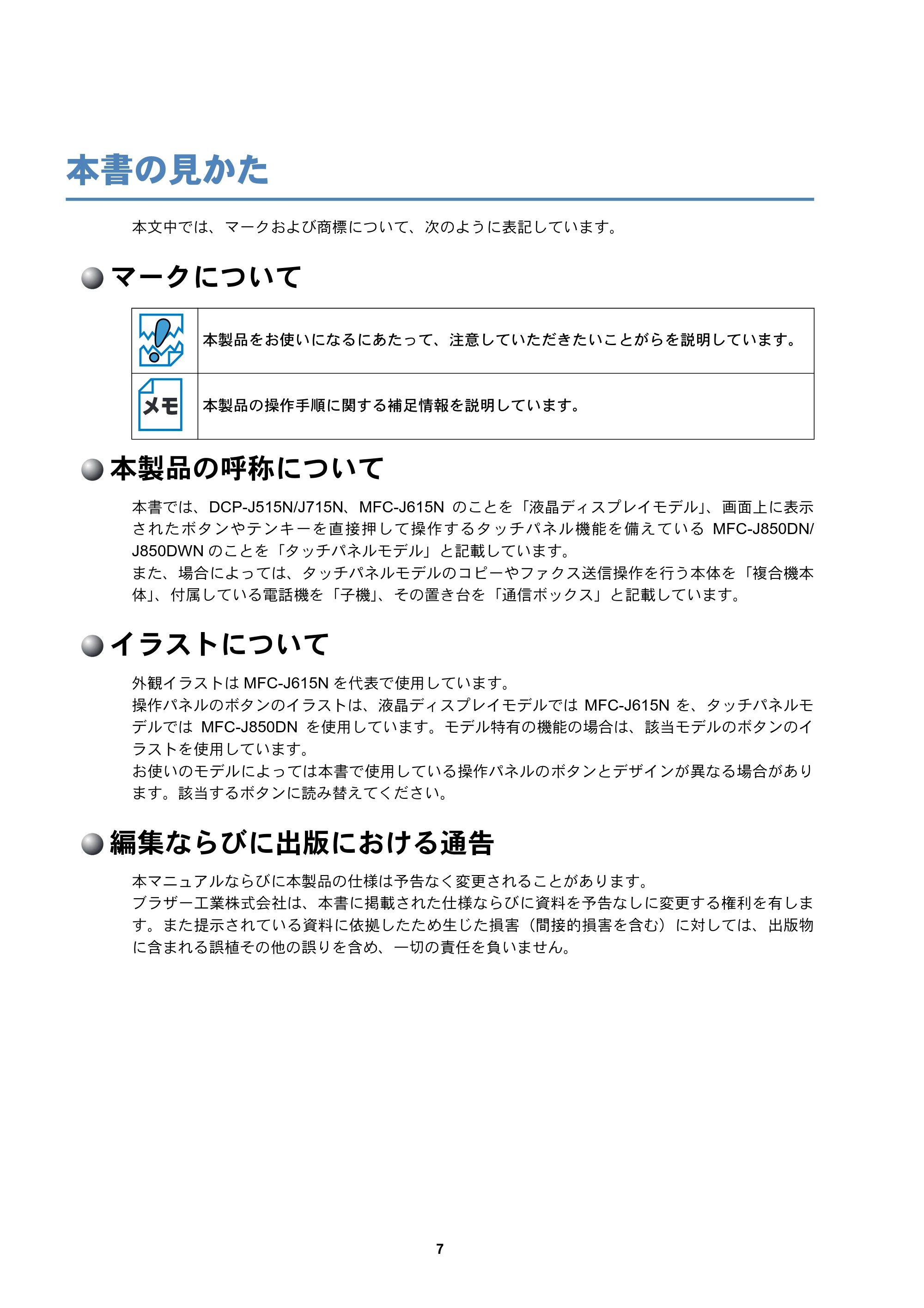 ブラザー DCP-J515N / DCP-J715N / MFC-J615N ユーザーズガイド ～ネットワーク設定編～ — 本書の見かた — 原本ページ — 8ページ