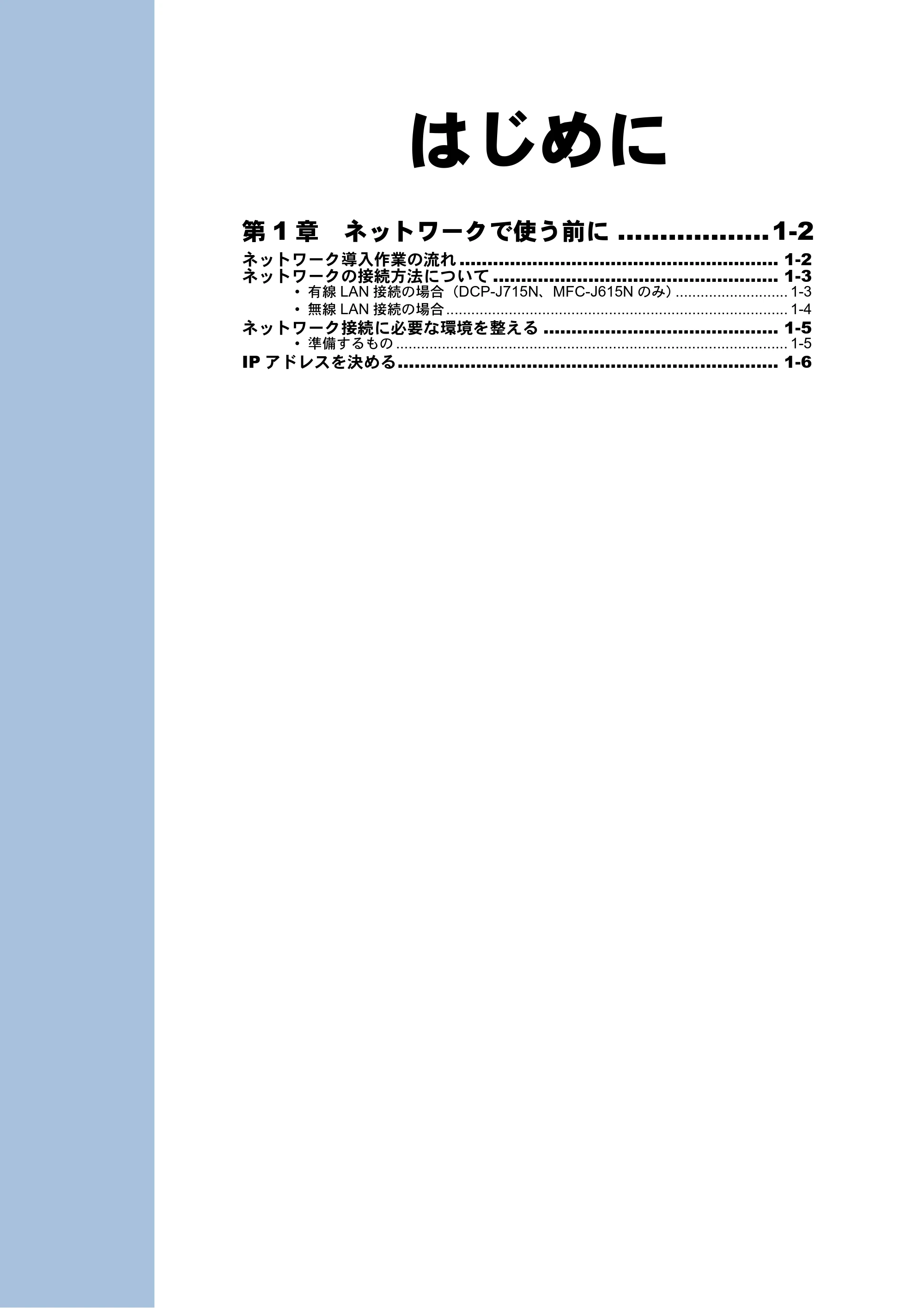 ブラザー DCP-J515N / DCP-J715N / MFC-J615N ユーザーズガイド ～ネットワーク設定編～ — はじめに — 原本ページ — 12ページ
