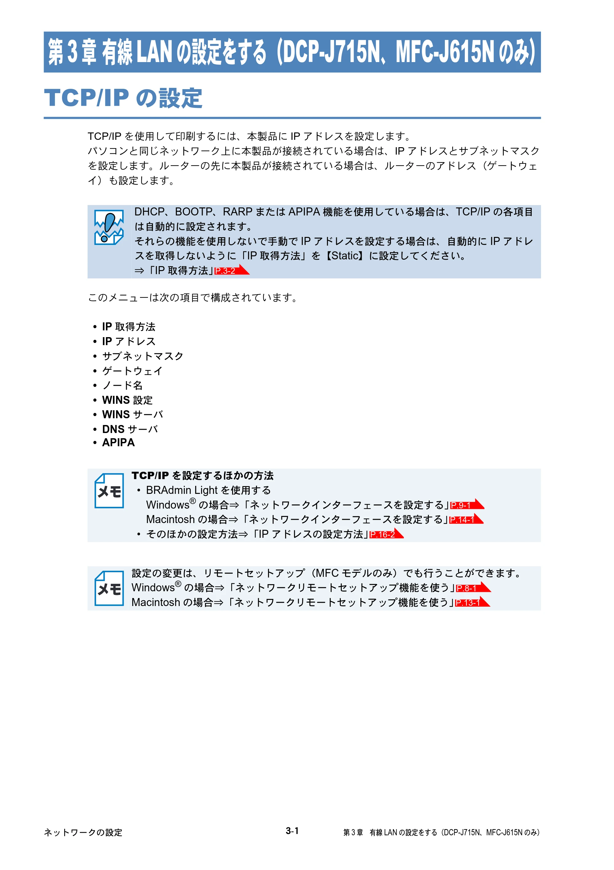 ブラザー DCP-J515N / DCP-J715N / MFC-J615N ユーザーズガイド ～ネットワーク設定編～ — 第3章 有線LANの設定をする（DCP-J715N、MFC-J615Nのみ） — 原本ページ — 30ページ