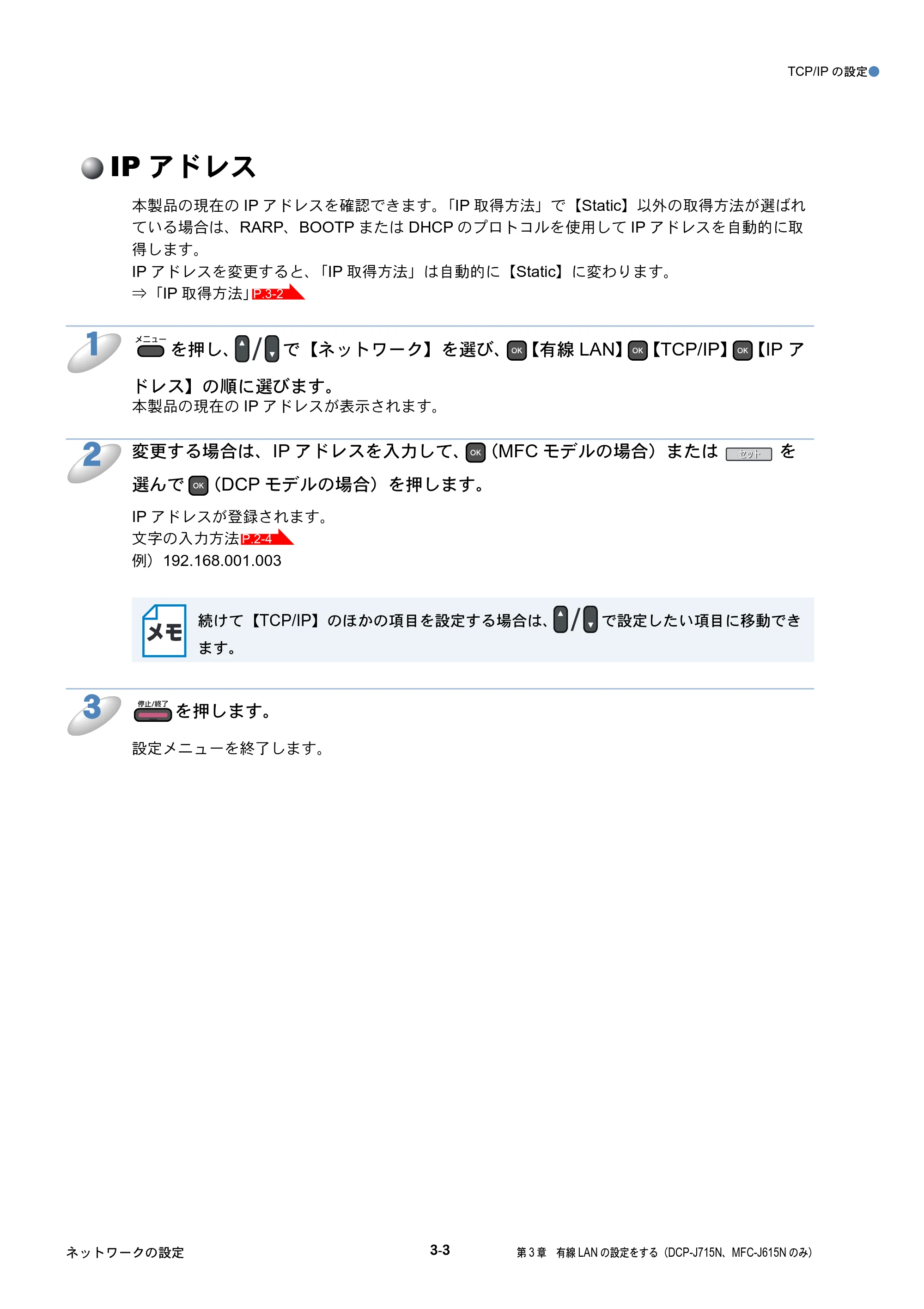 ブラザー DCP-J515N / DCP-J715N / MFC-J615N ユーザーズガイド ～ネットワーク設定編～ — IPアドレス — 原本ページ — 32ページ