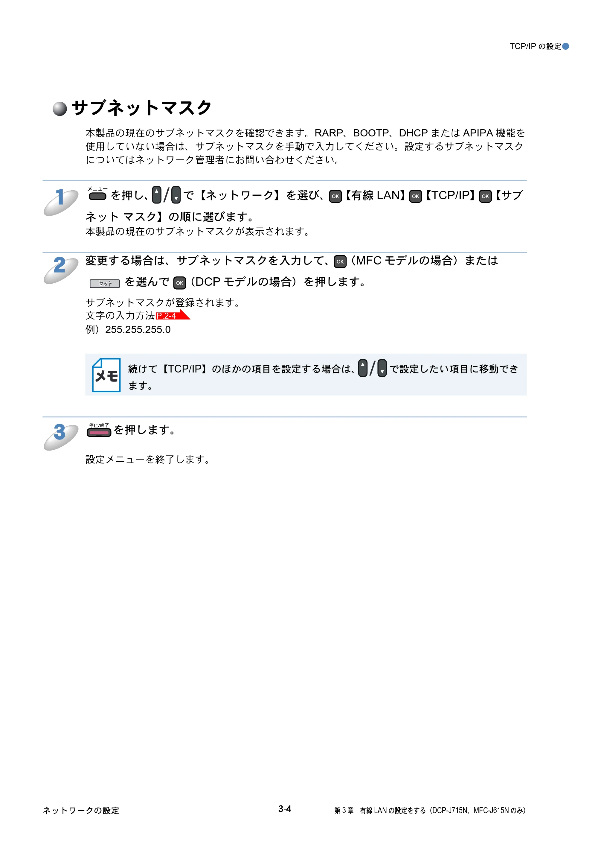 ブラザー DCP-J515N / DCP-J715N / MFC-J615N ユーザーズガイド ～ネットワーク設定編～ — サブネットマスク — 原本ページ — 33ページ