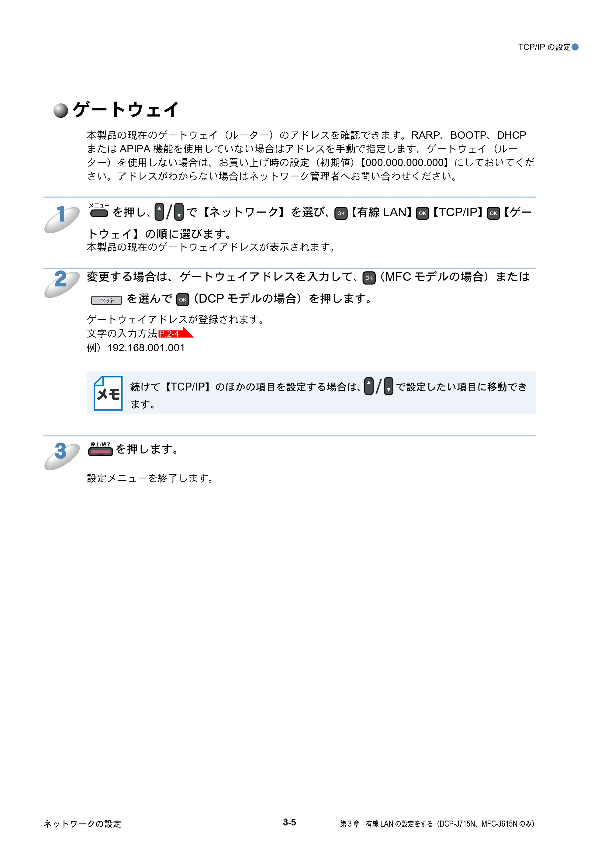 ブラザー DCP-J515N / DCP-J715N / MFC-J615N ユーザーズガイド ～ネットワーク設定編～ — ゲートウェイ — 原本ページ — 34ページ