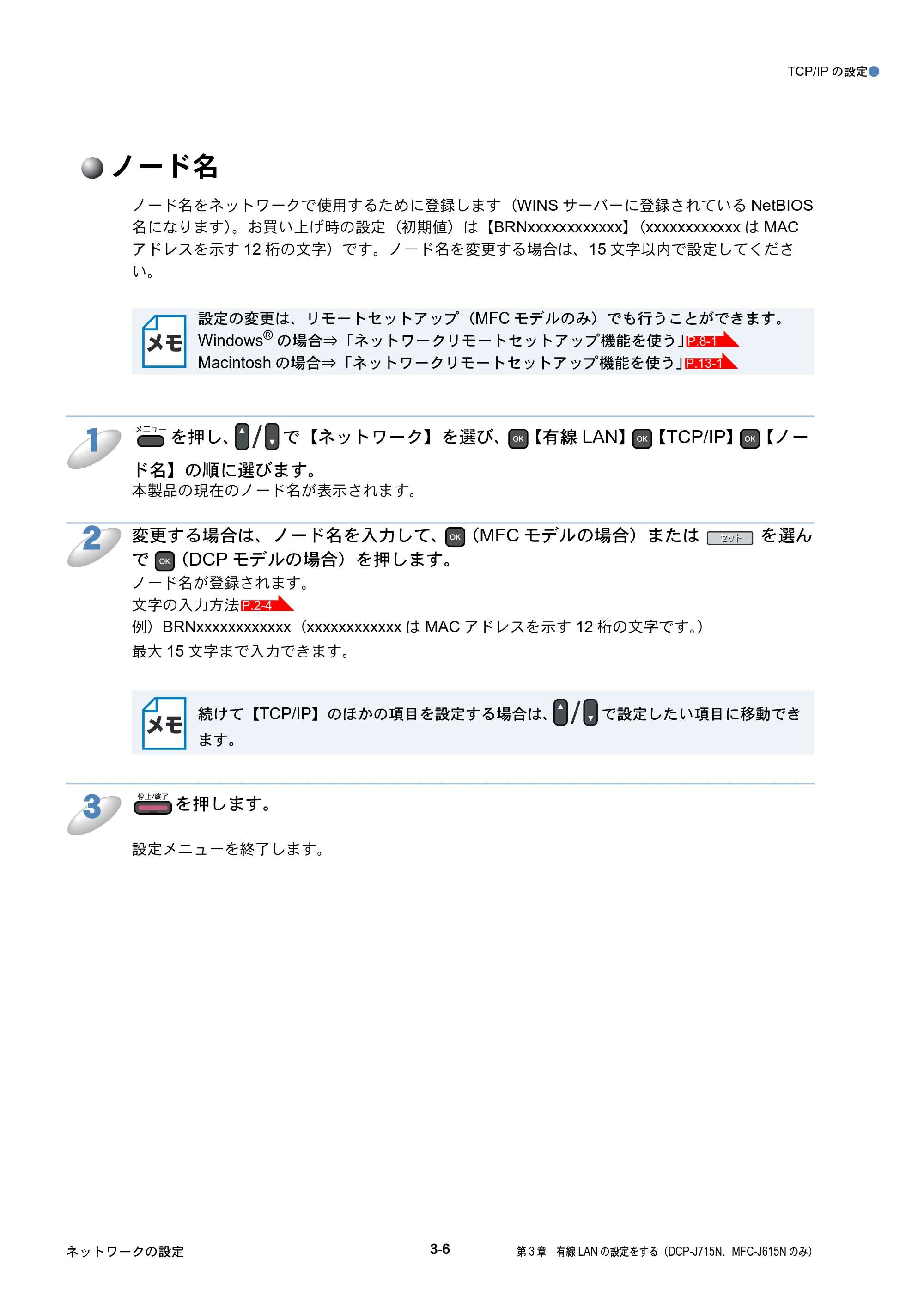 ブラザー DCP-J515N / DCP-J715N / MFC-J615N ユーザーズガイド ～ネットワーク設定編～ — ノード名 — 原本ページ — 35ページ