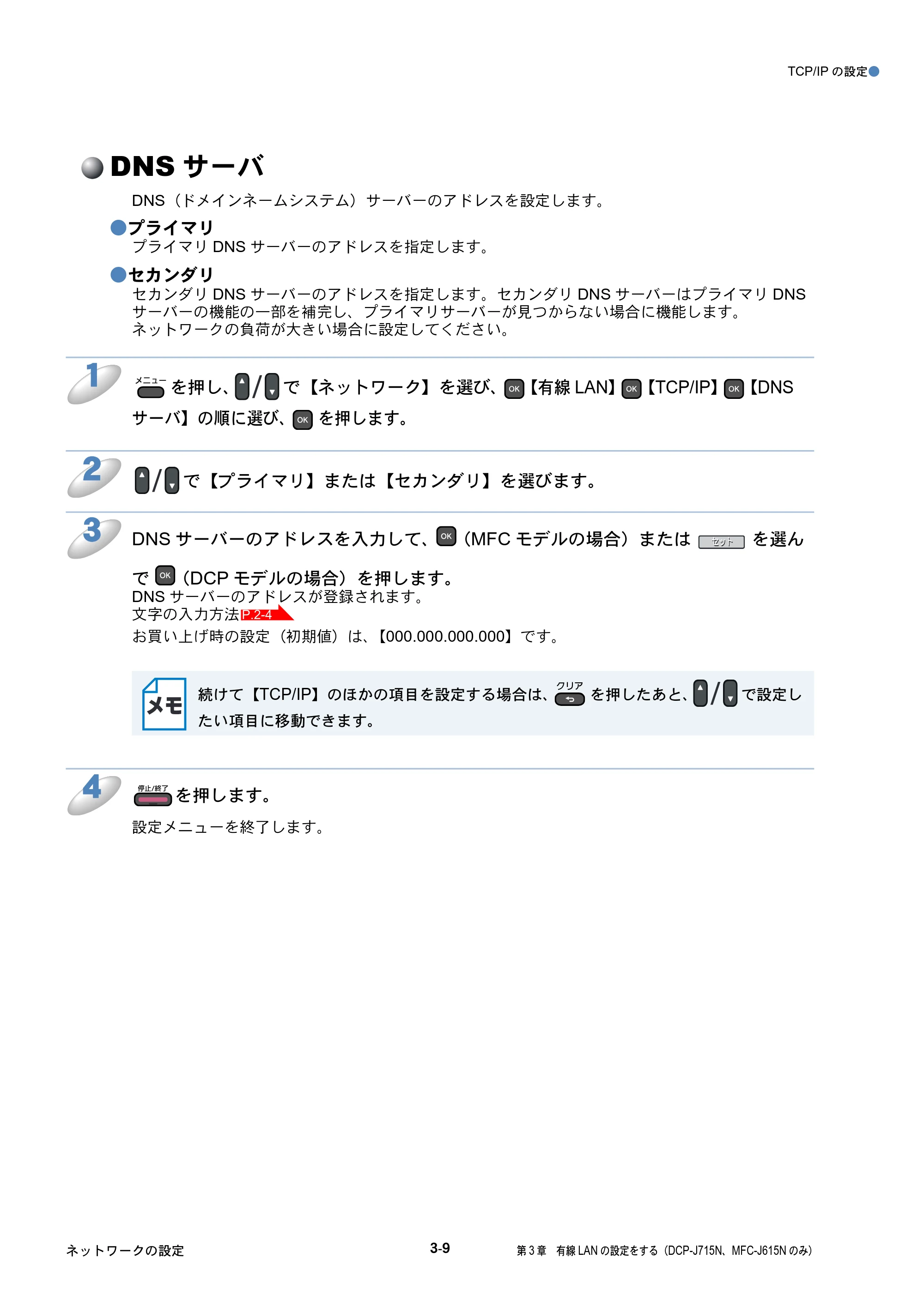 ブラザー DCP-J515N / DCP-J715N / MFC-J615N ユーザーズガイド ～ネットワーク設定編～ — DNSサーバ — 原本ページ — 38ページ