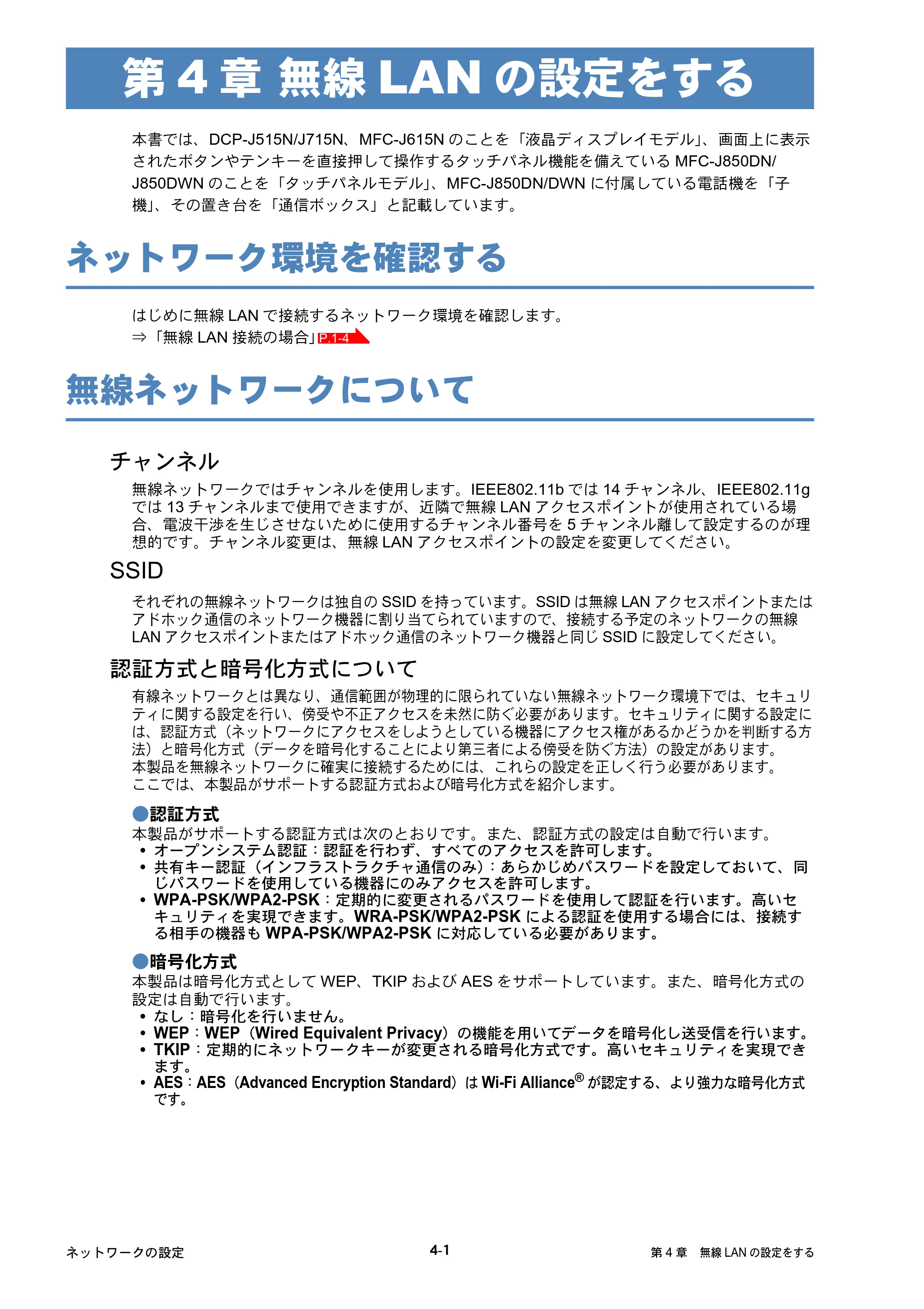 ブラザー DCP-J515N / DCP-J715N / MFC-J615N ユーザーズガイド ～ネットワーク設定編～ — 第4章 無線LANの設定をする — 原本ページ — 42ページ