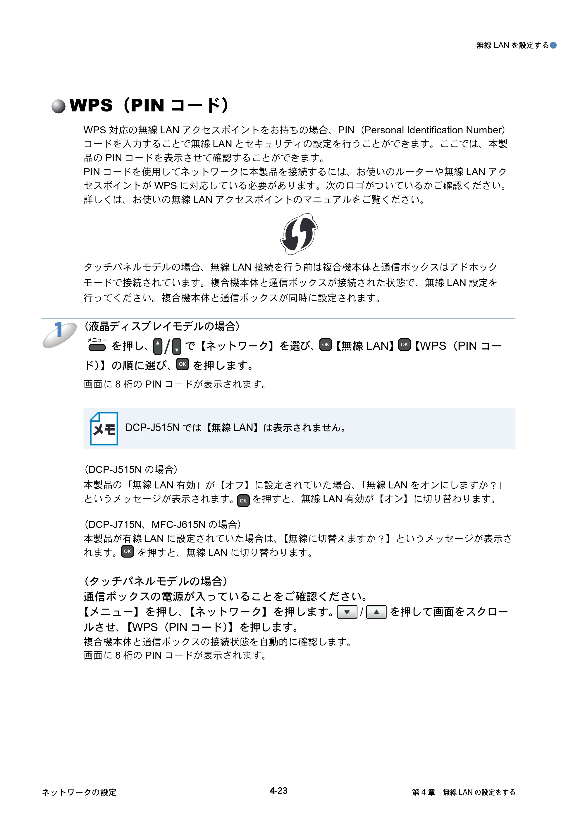 ブラザー DCP-J515N / DCP-J715N / MFC-J615N ユーザーズガイド ～ネットワーク設定編～ — WPS（PINコード） — 原本ページ — 64ページ