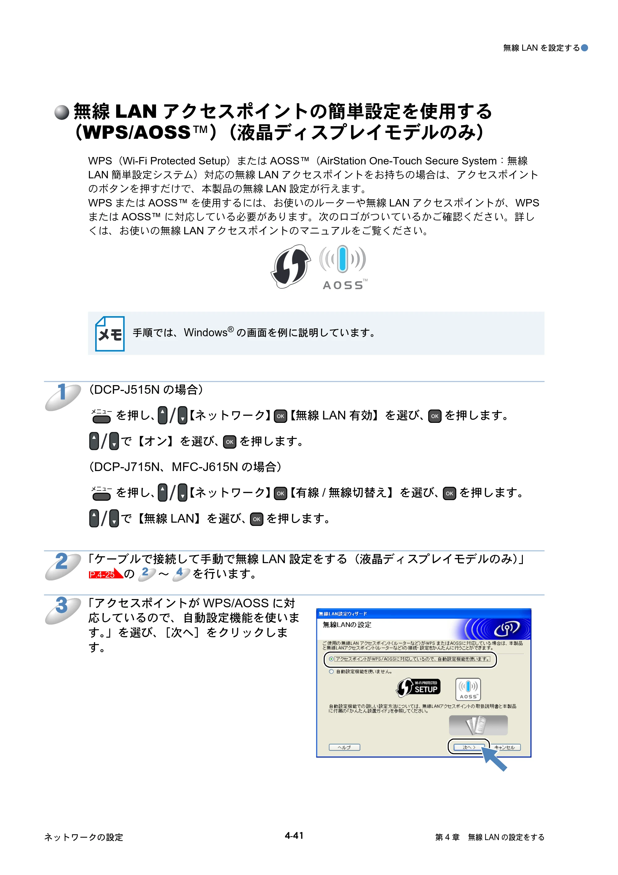 ブラザー DCP-J515N / DCP-J715N / MFC-J615N ユーザーズガイド ～ネットワーク設定編～ — 無線LANアクセスポイントの簡単設定を使用する （WPS/AOSS™）（液晶ディスプレイモデルのみ） — 原本ページ — 82ページ