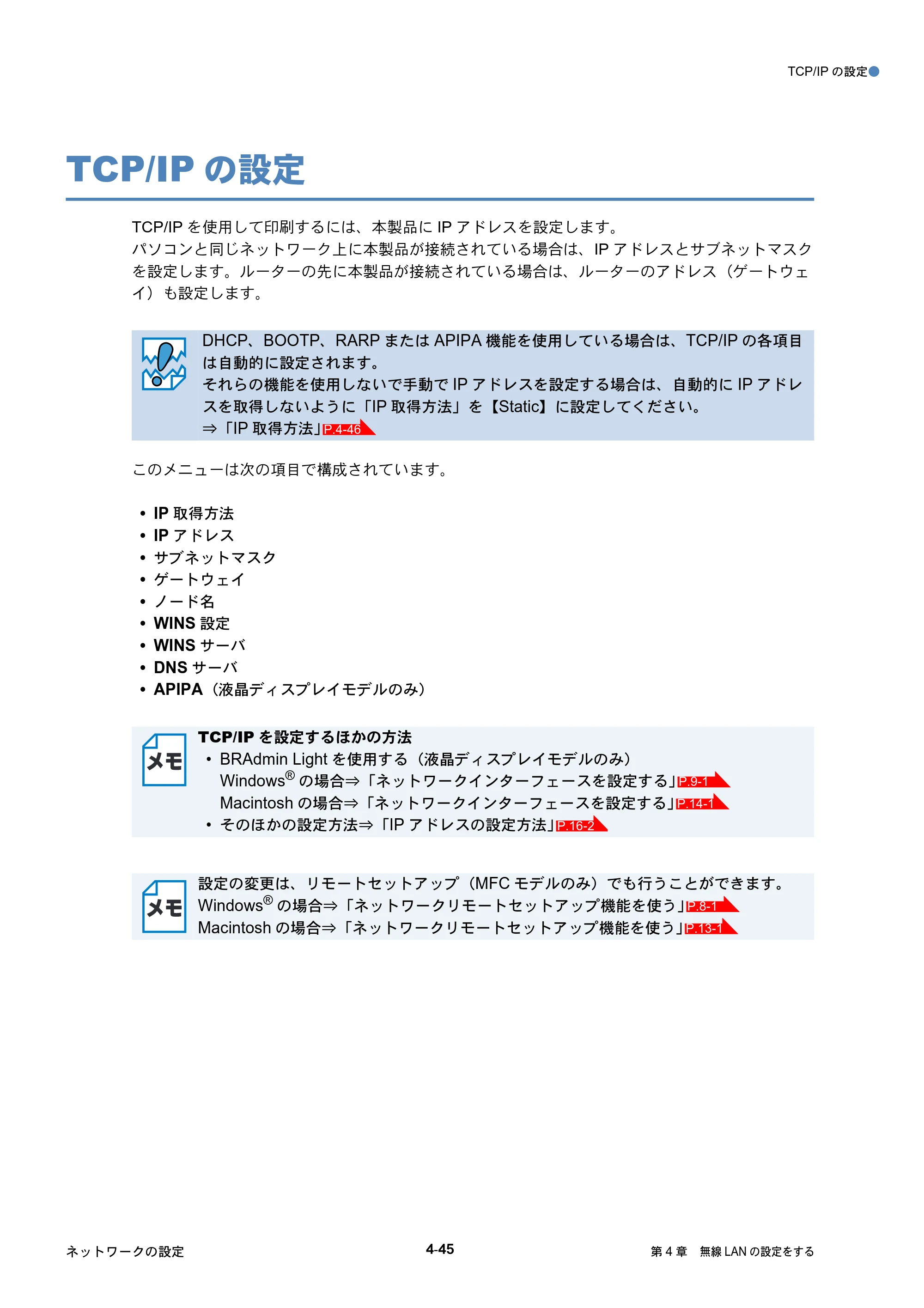 ブラザー DCP-J515N / DCP-J715N / MFC-J615N ユーザーズガイド ～ネットワーク設定編～ — TCP/IPの設定 — 原本ページ — 86ページ