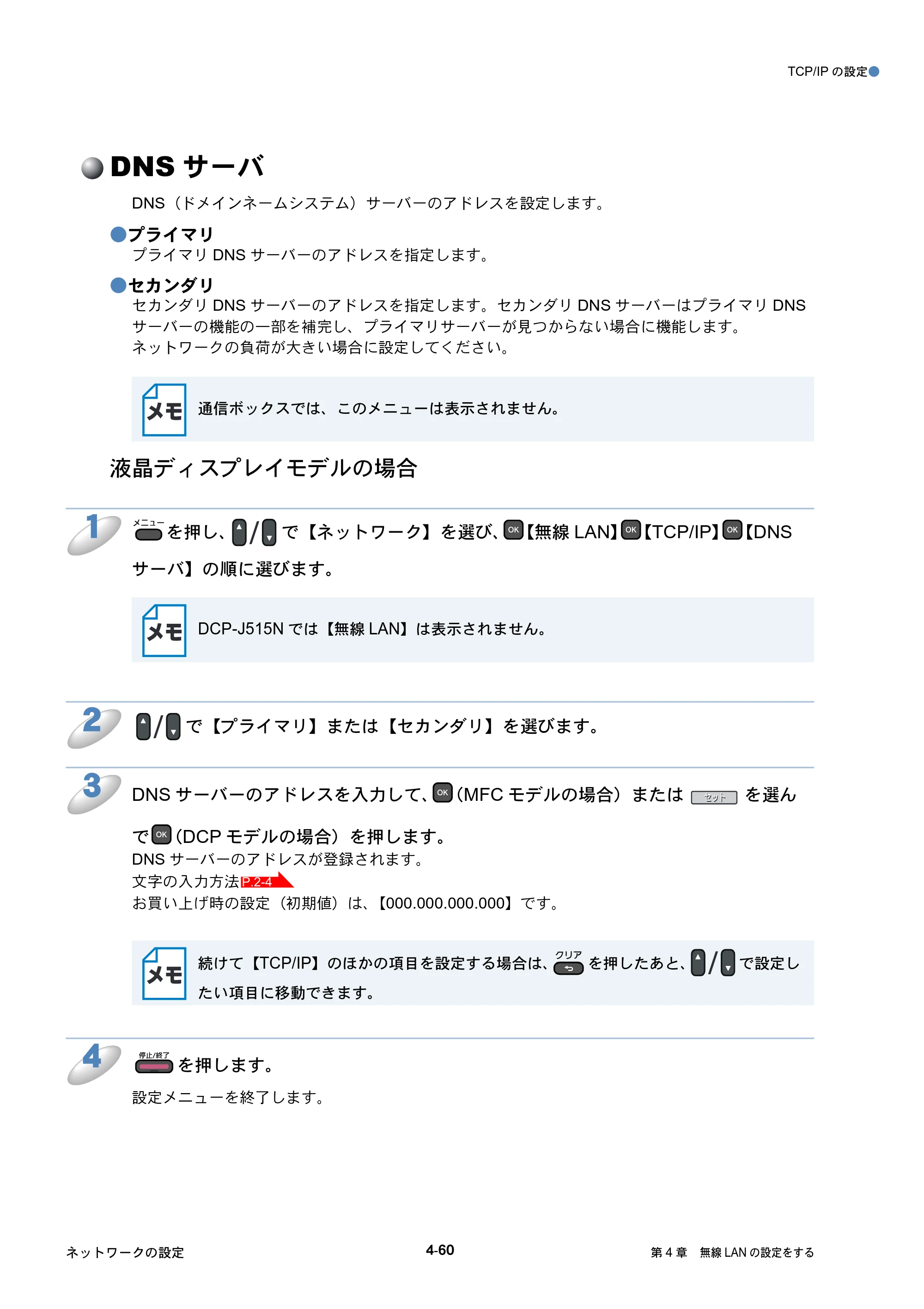 ブラザー DCP-J515N / DCP-J715N / MFC-J615N ユーザーズガイド ～ネットワーク設定編～ — DNSサーバ — 原本ページ — 101ページ