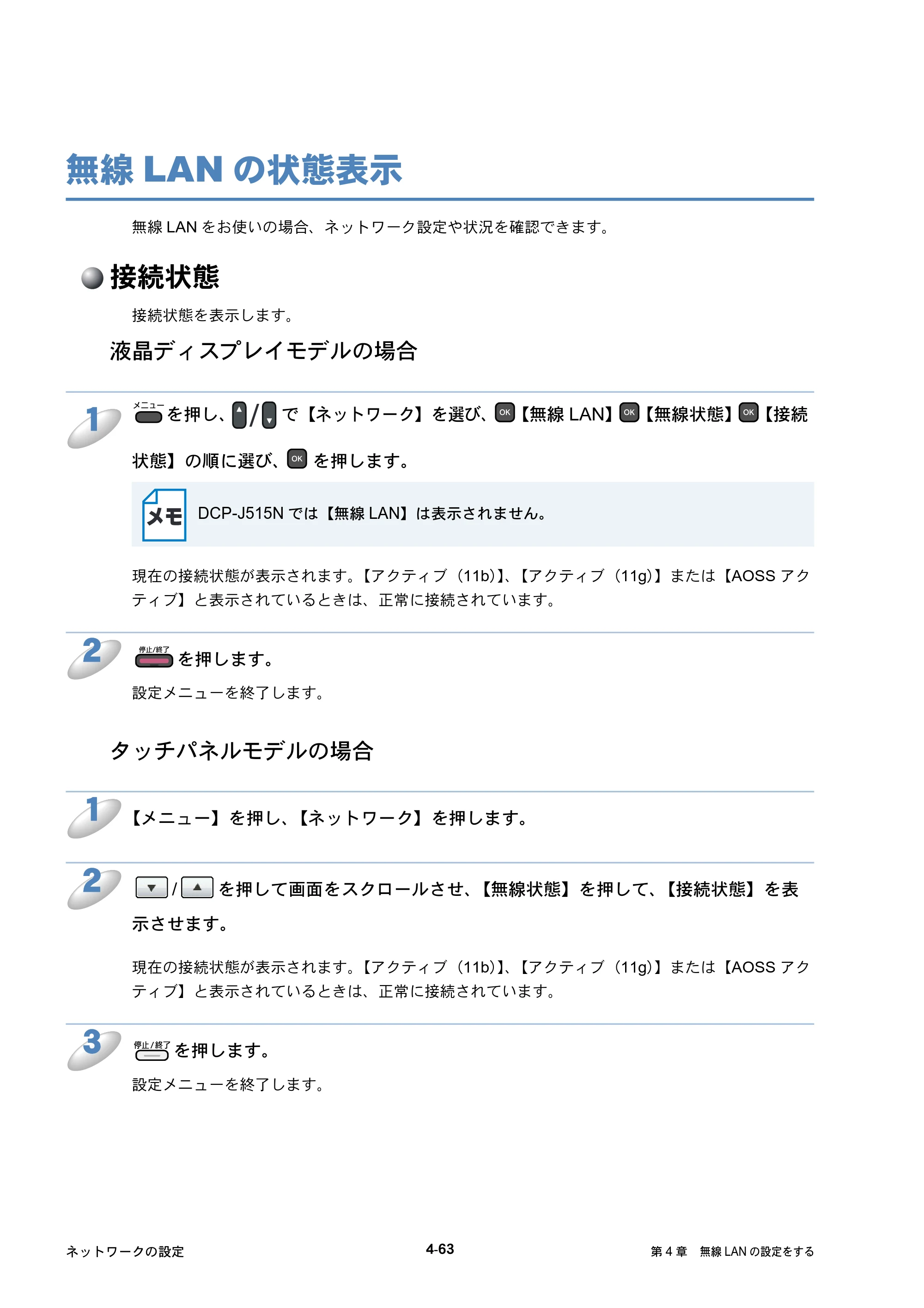 ブラザー DCP-J515N / DCP-J715N / MFC-J615N ユーザーズガイド ～ネットワーク設定編～ — 無線LANの状態表示 — 原本ページ — 104ページ
