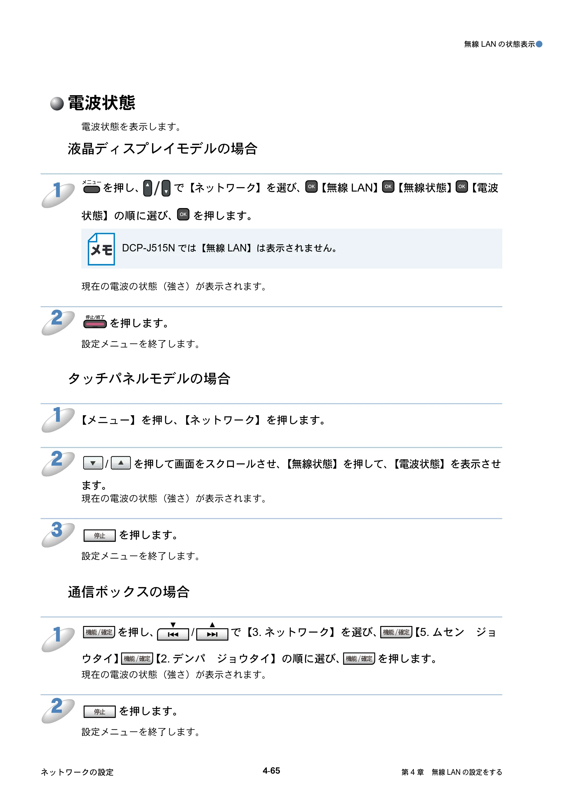 ブラザー DCP-J515N / DCP-J715N / MFC-J615N ユーザーズガイド ～ネットワーク設定編～ — 電波状態 — 原本ページ — 106ページ